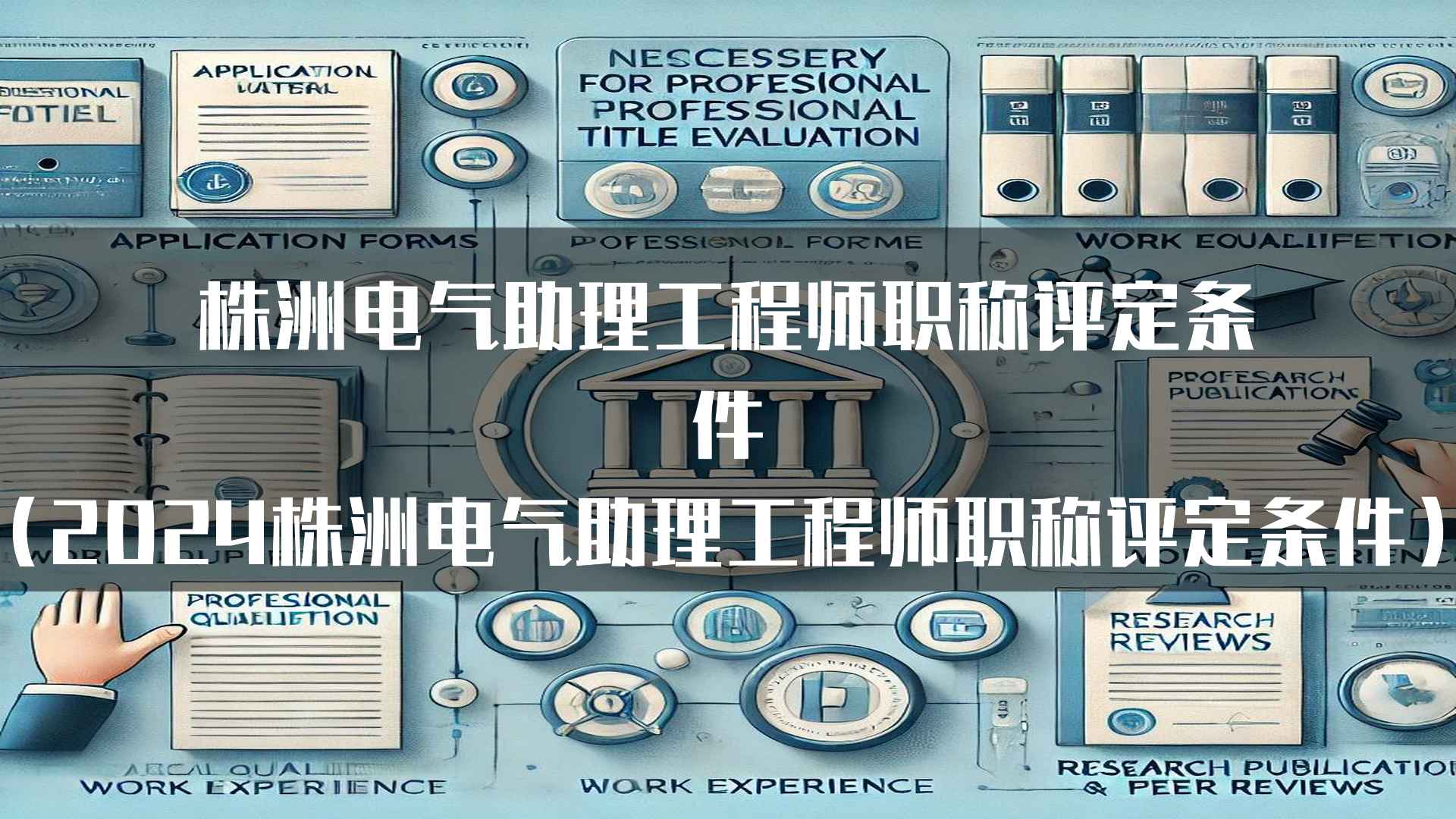株洲电气助理工程师职称评定条件（2024株洲电气助理工程师职称评定条件）