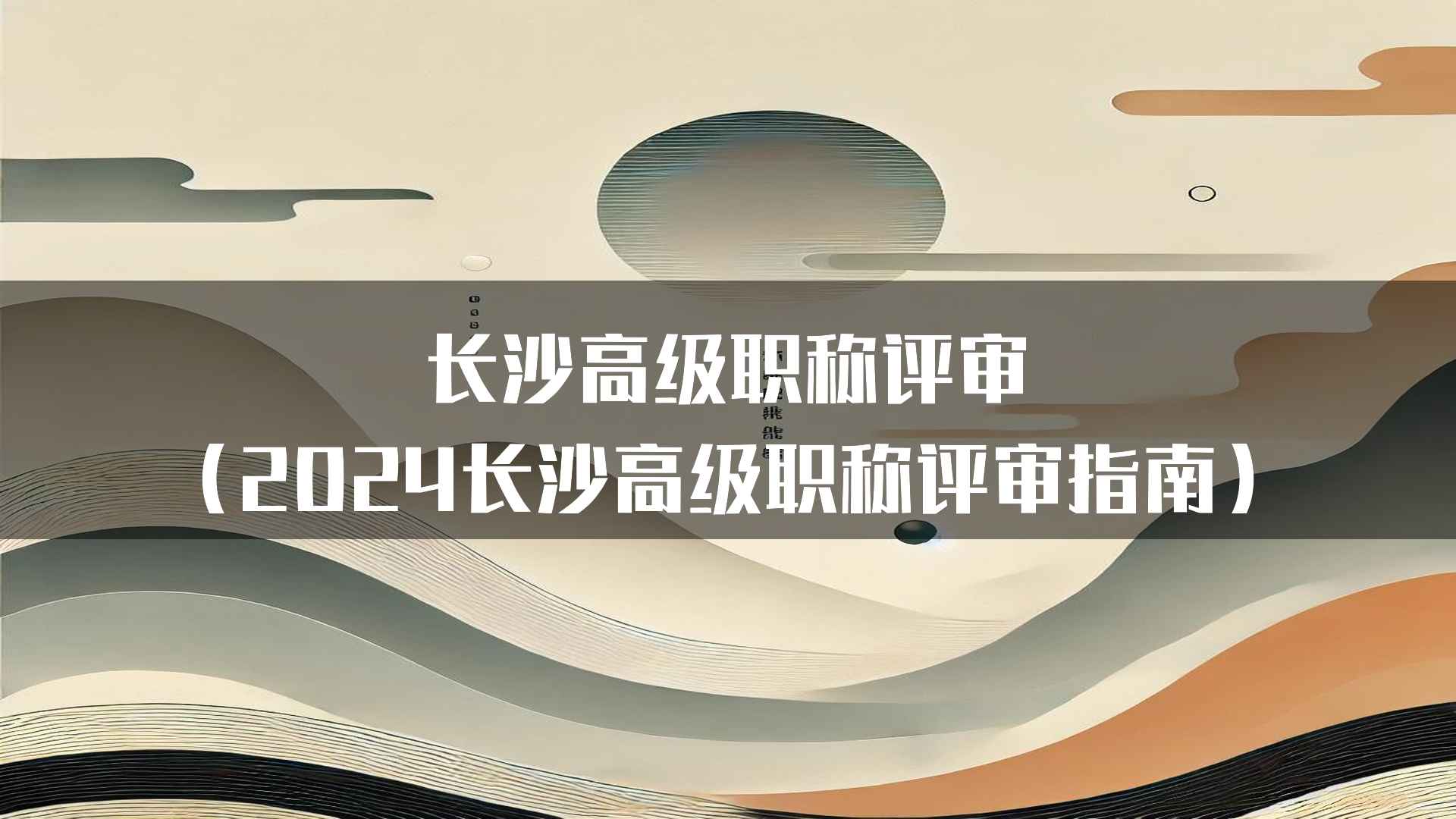 长沙高级职称评审（2024长沙高级职称评审指南）