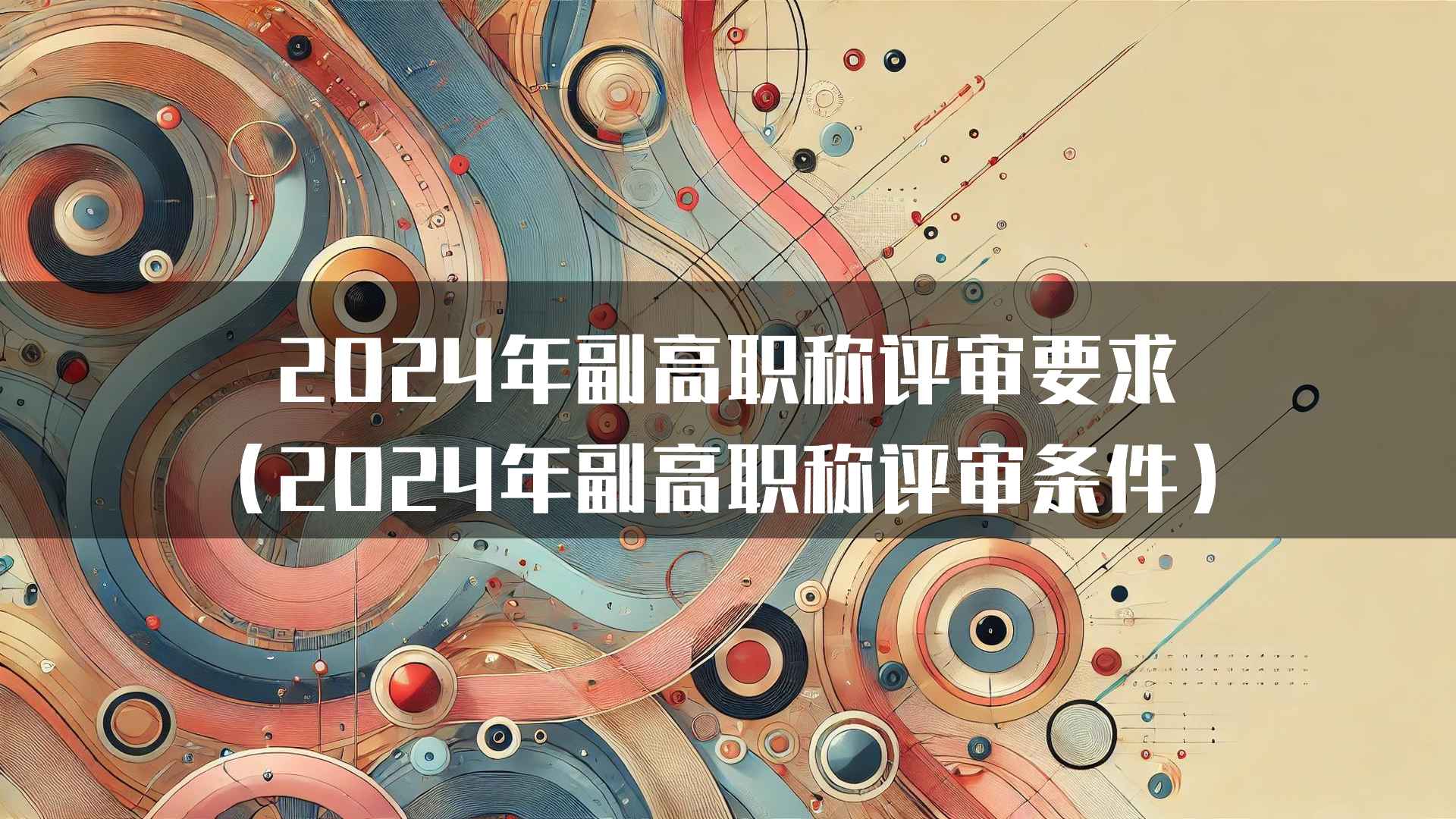 2024年副高职称评审要求（2024年副高职称评审条件）