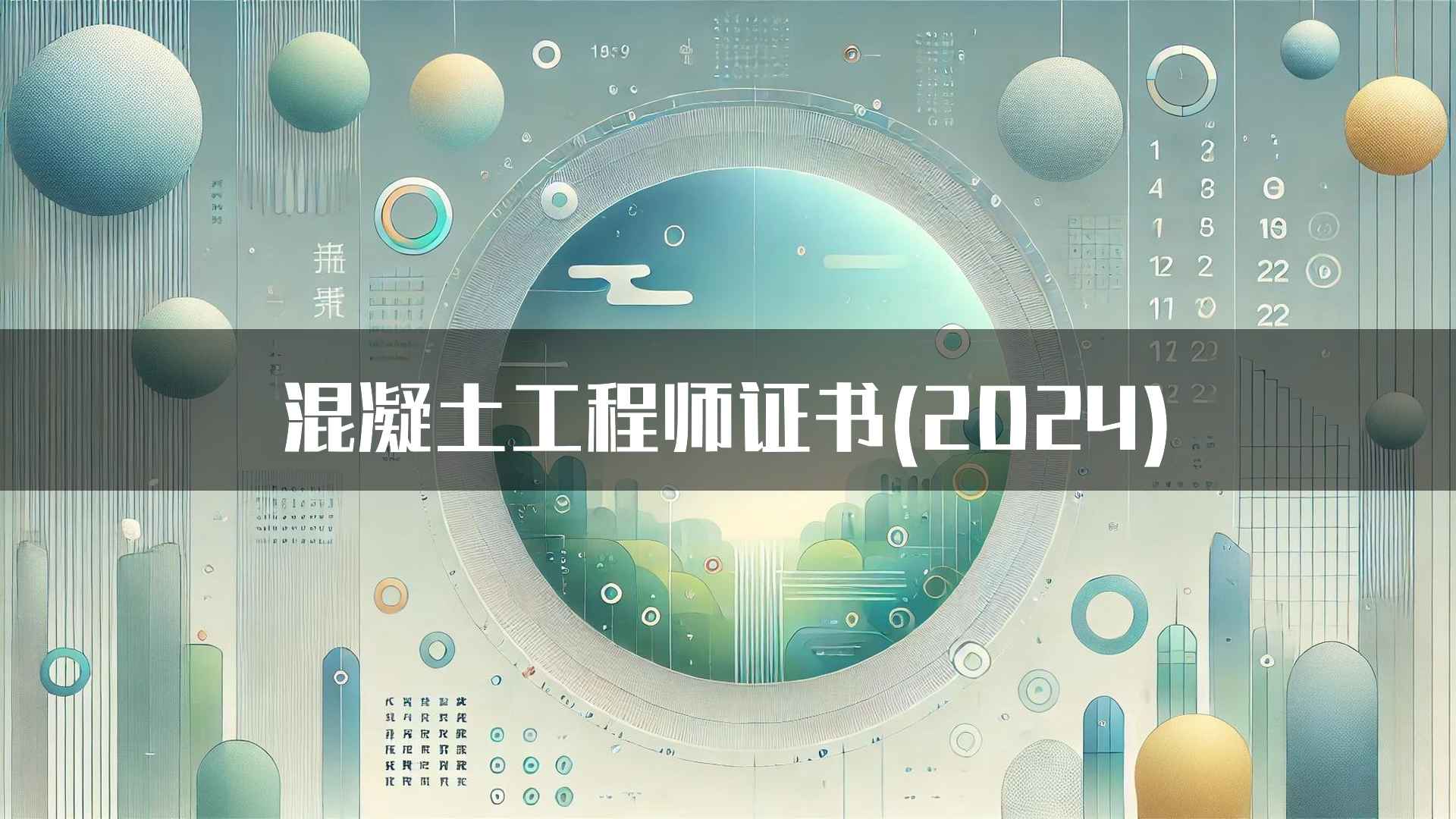 混凝土工程师证书(2024)