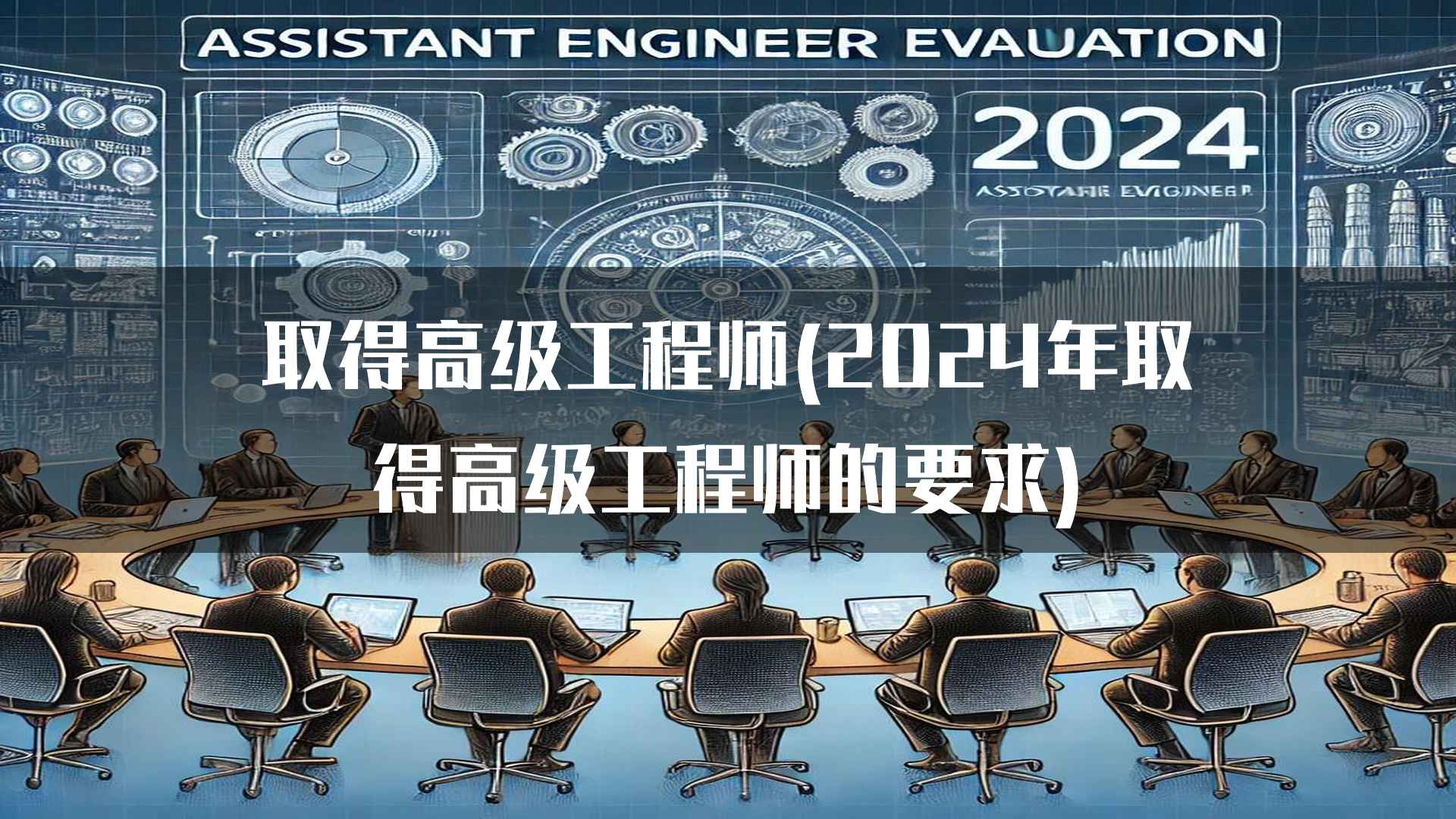 取得高级工程师资格的未来发展趋势