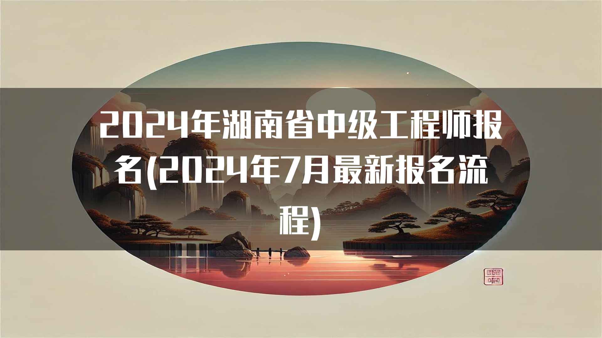 2024年湖南省中级工程师考试内容及通过率