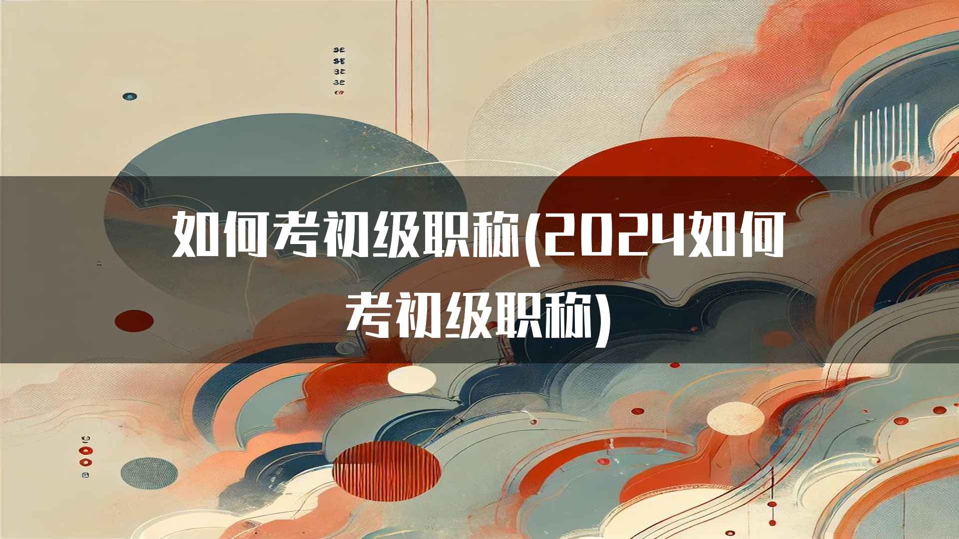 如何考初级职称(2024如何考初级职称)