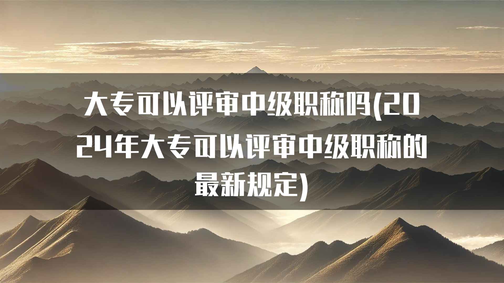 大专可以评审中级职称吗(2024年大专可以评审中级职称的最新规定)