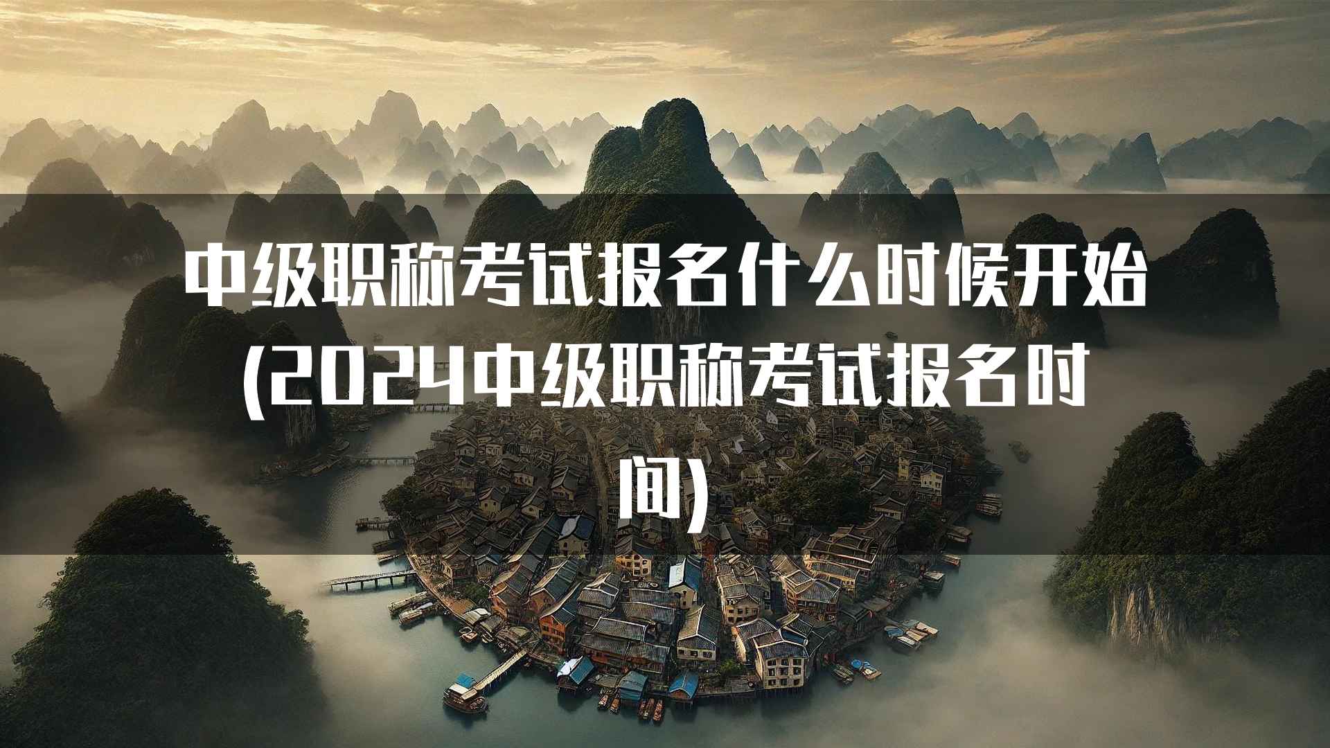 中级职称考试报名什么时候开始(2024中级职称考试报名时间)