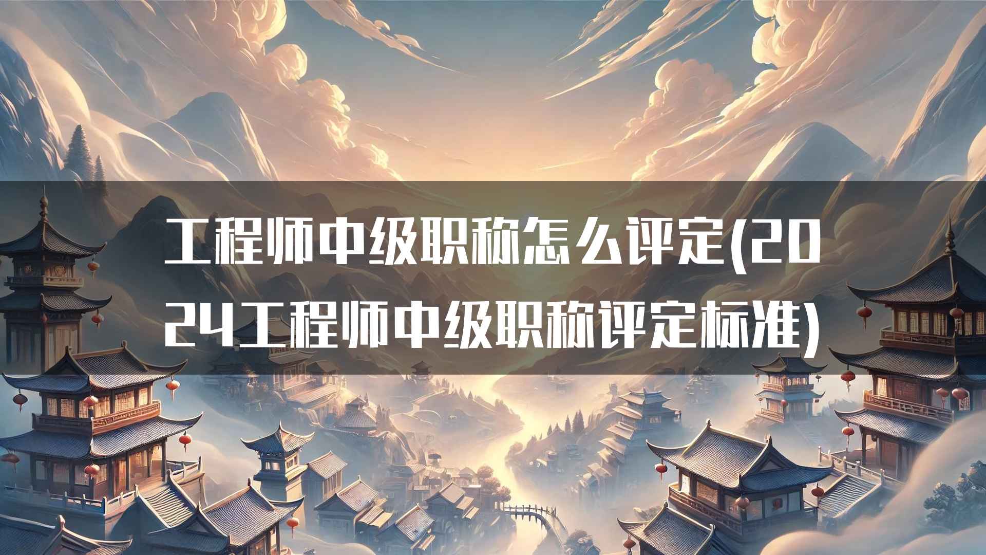 工程师中级职称怎么评定(2024工程师中级职称评定标准)