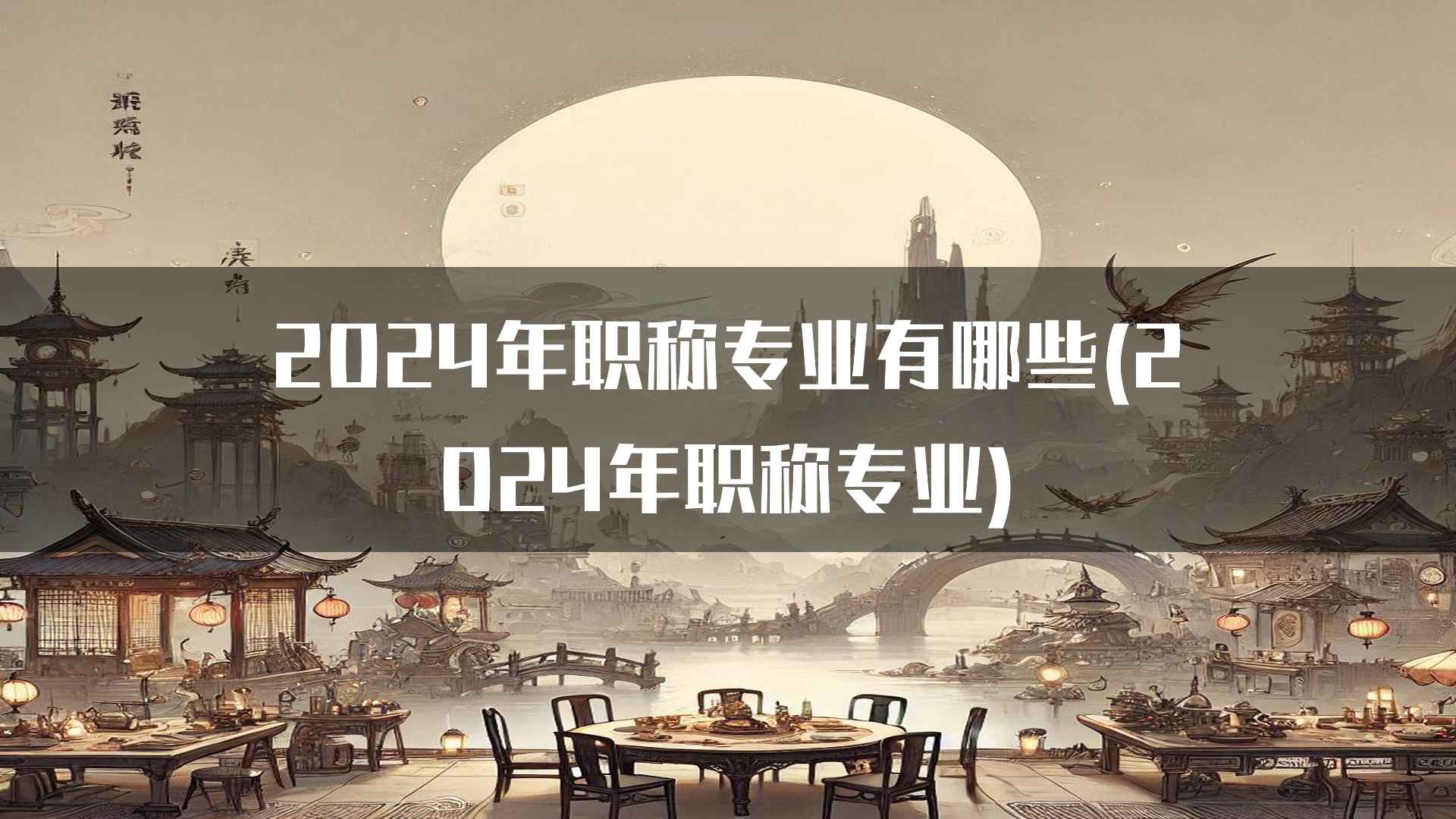 2024年职称专业有哪些(2024年职称专业)