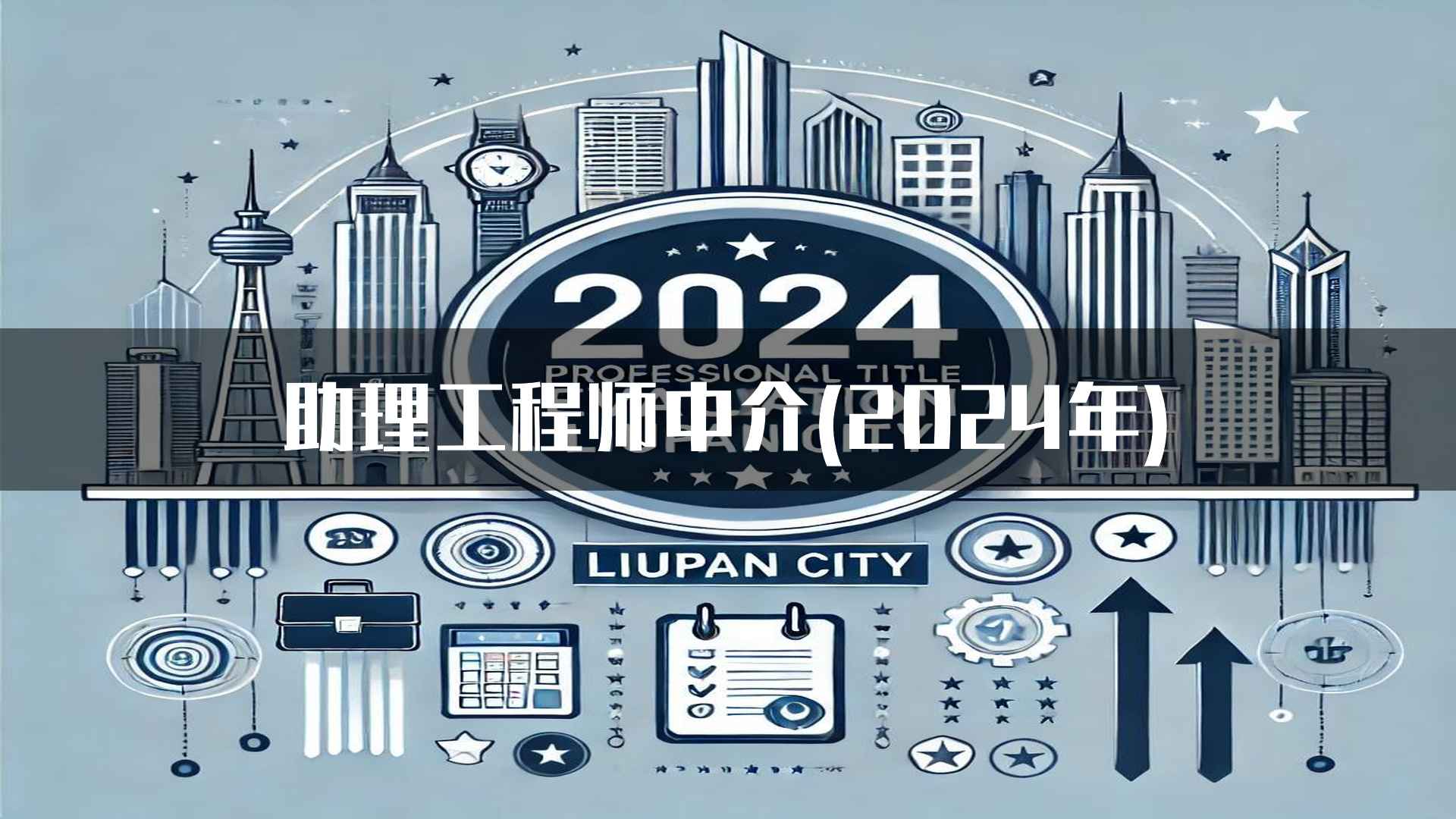 助理工程师中介(2024年)