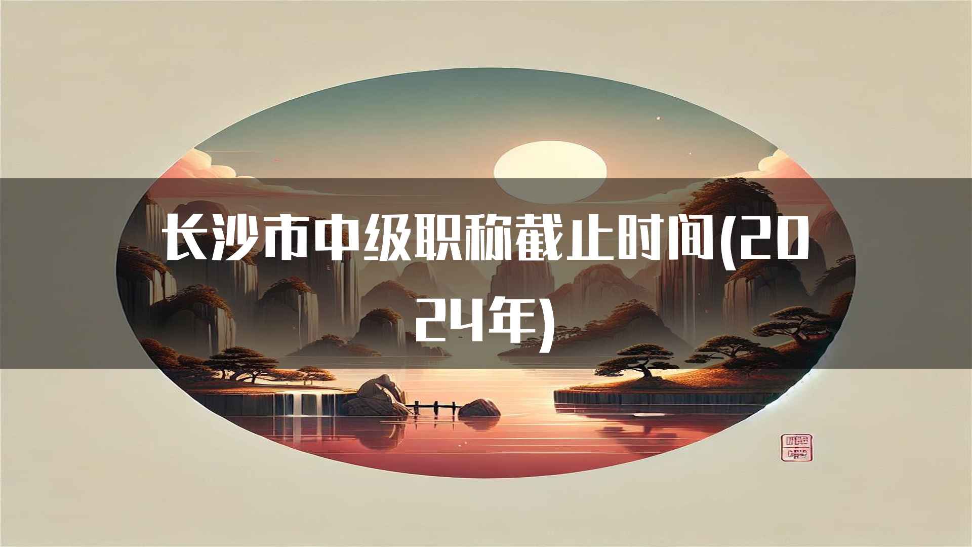 长沙市中级职称截止时间(2024年)