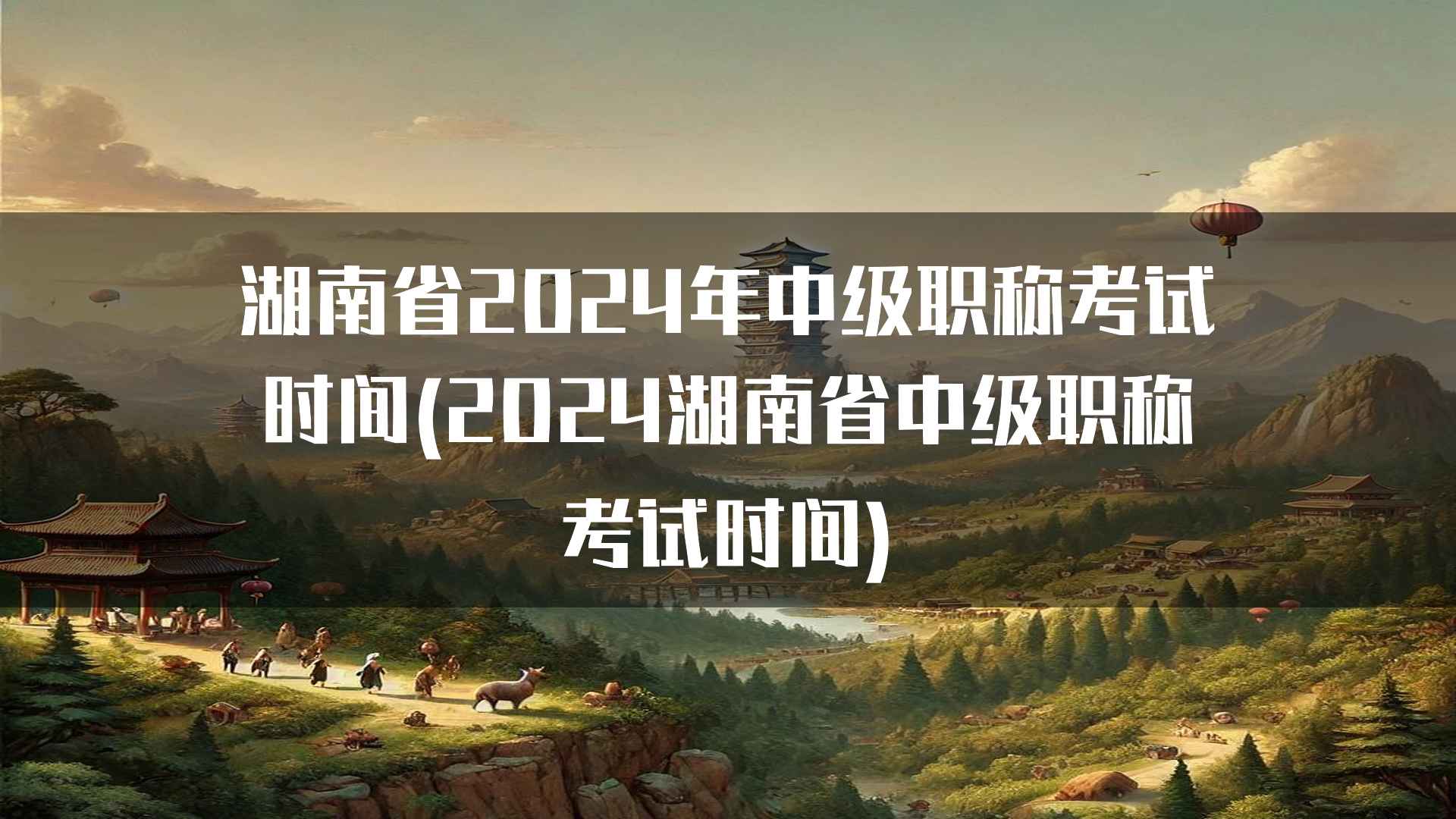 湖南省2024年中级职称考试政策与要求