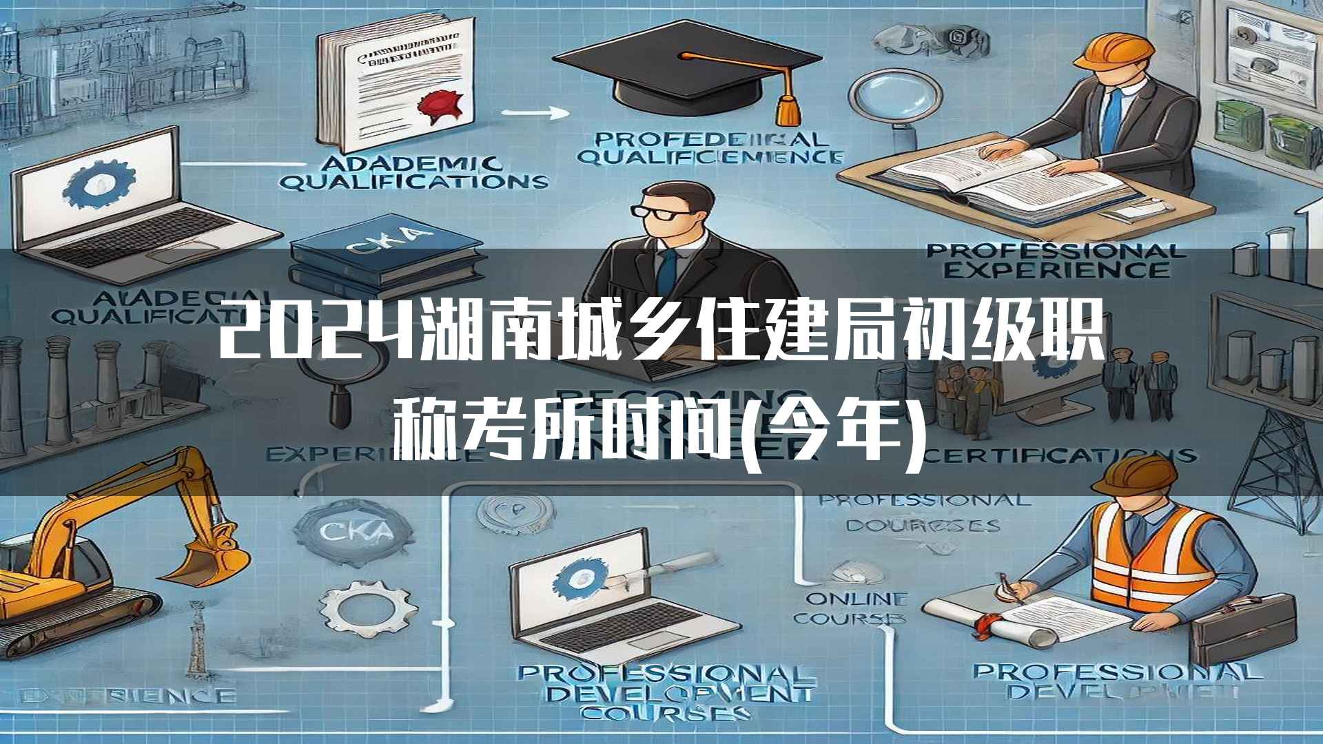 2024湖南城乡住建局初级职称考所时间(今年)