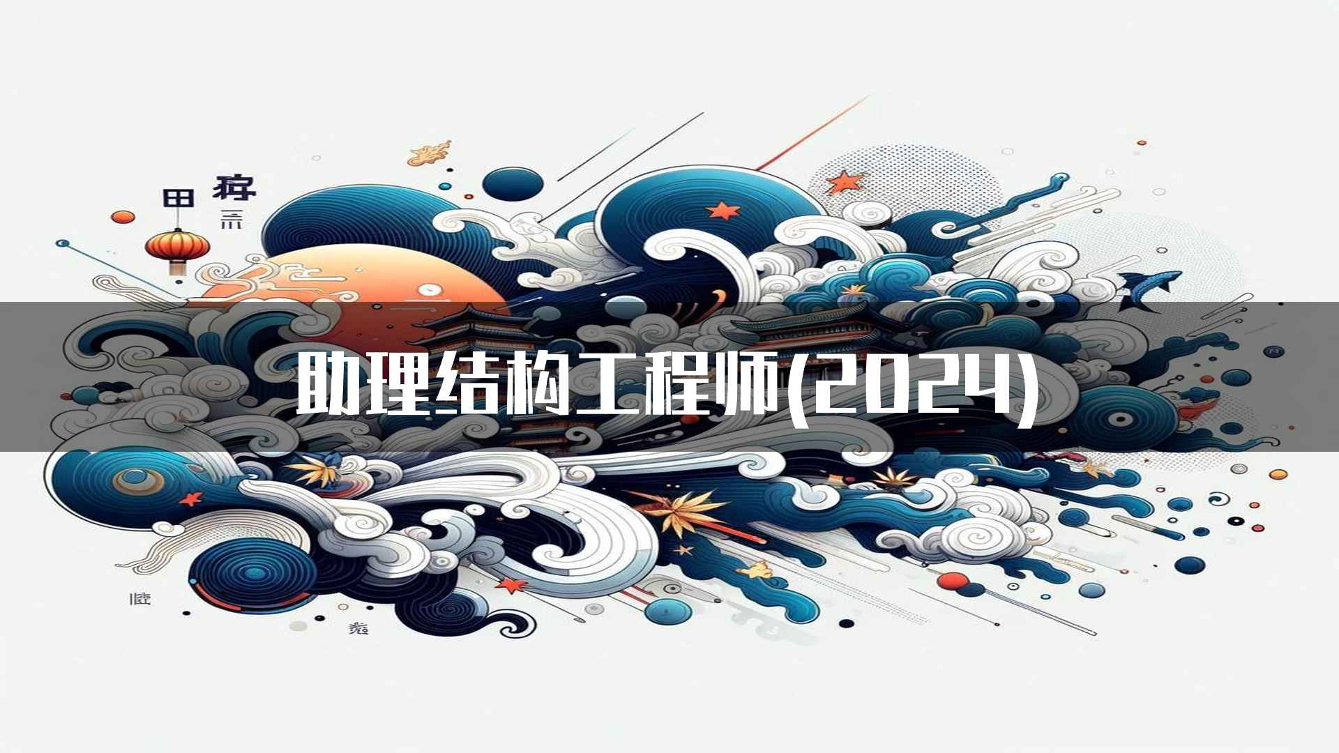 助理结构工程师(2024)