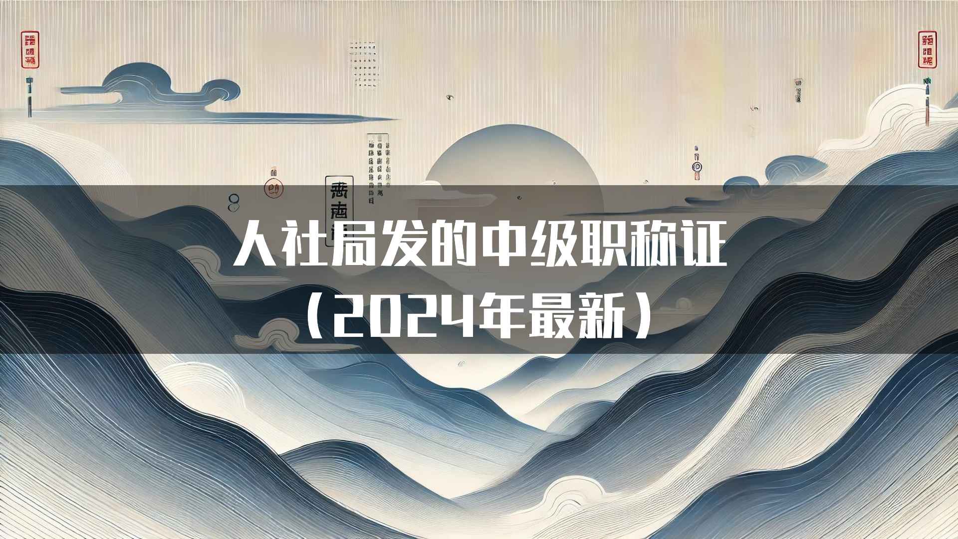 人社局发的中级职称证（2024年最新）