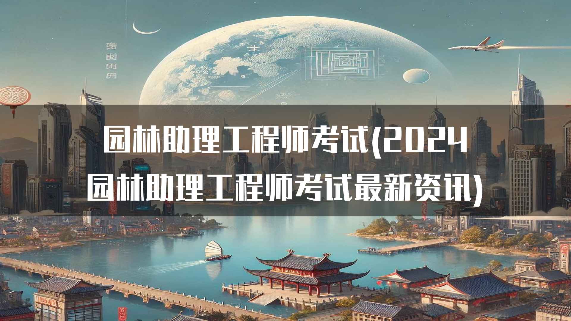 园林助理工程师考试(2024园林助理工程师考试最新资讯)