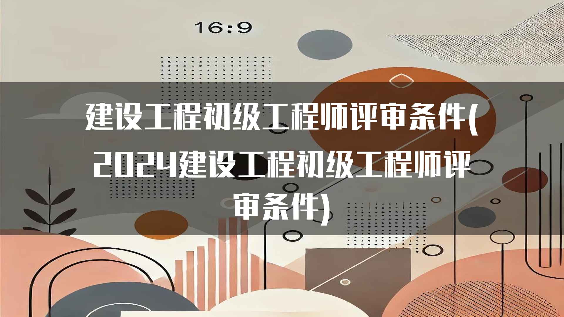 建设工程初级工程师评审条件的常见问题解答