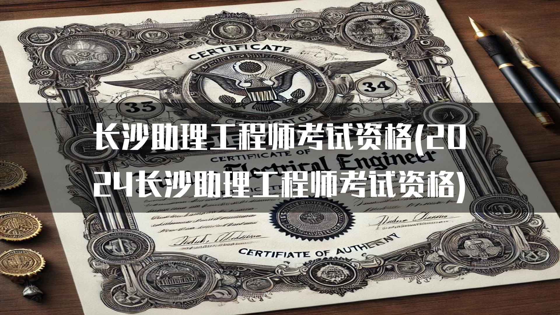 长沙助理工程师考试资格(2024长沙助理工程师考试资格)