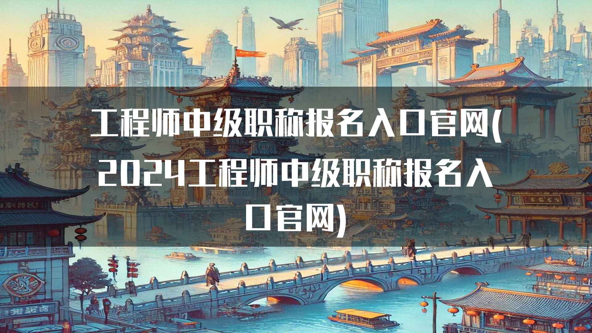 工程师中级职称考试通过后的职业发展