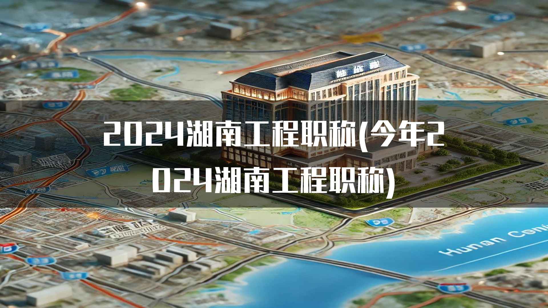 2024湖南工程职称(今年2024湖南工程职称)