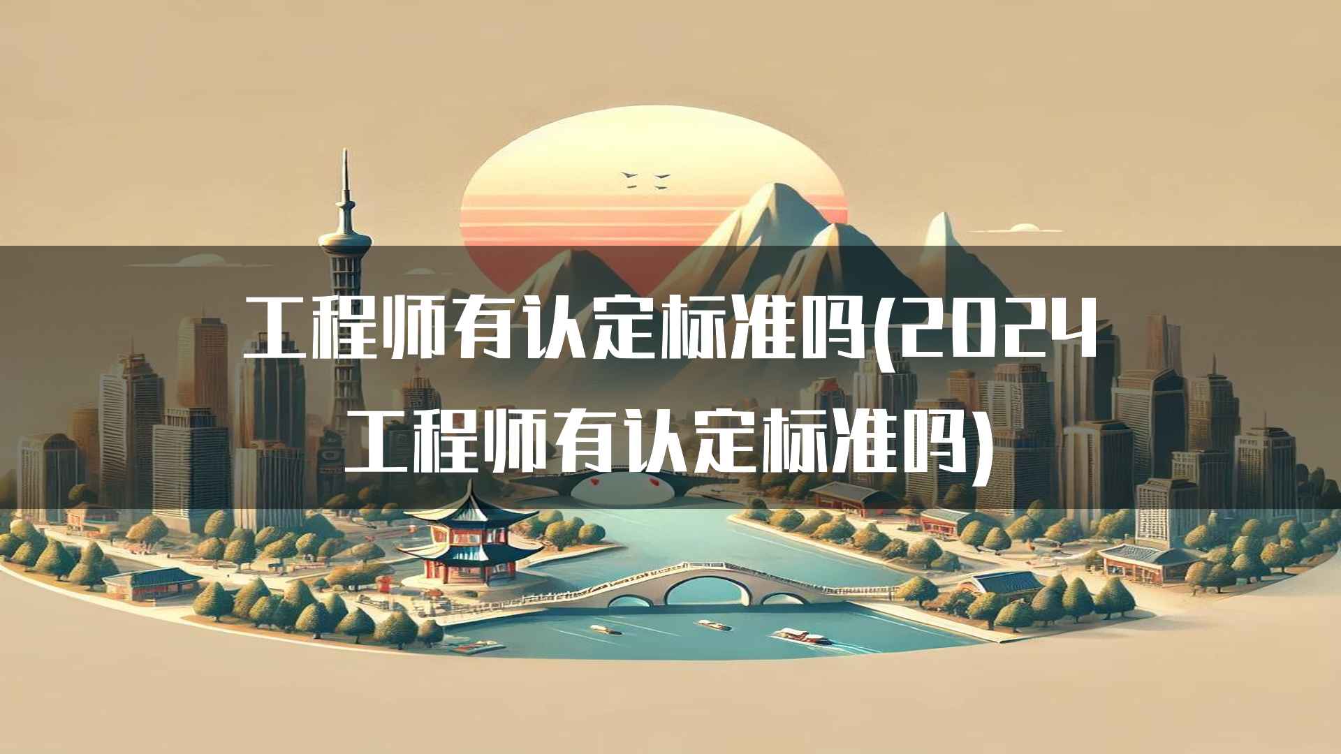 工程师有认定标准吗(2024工程师有认定标准吗)