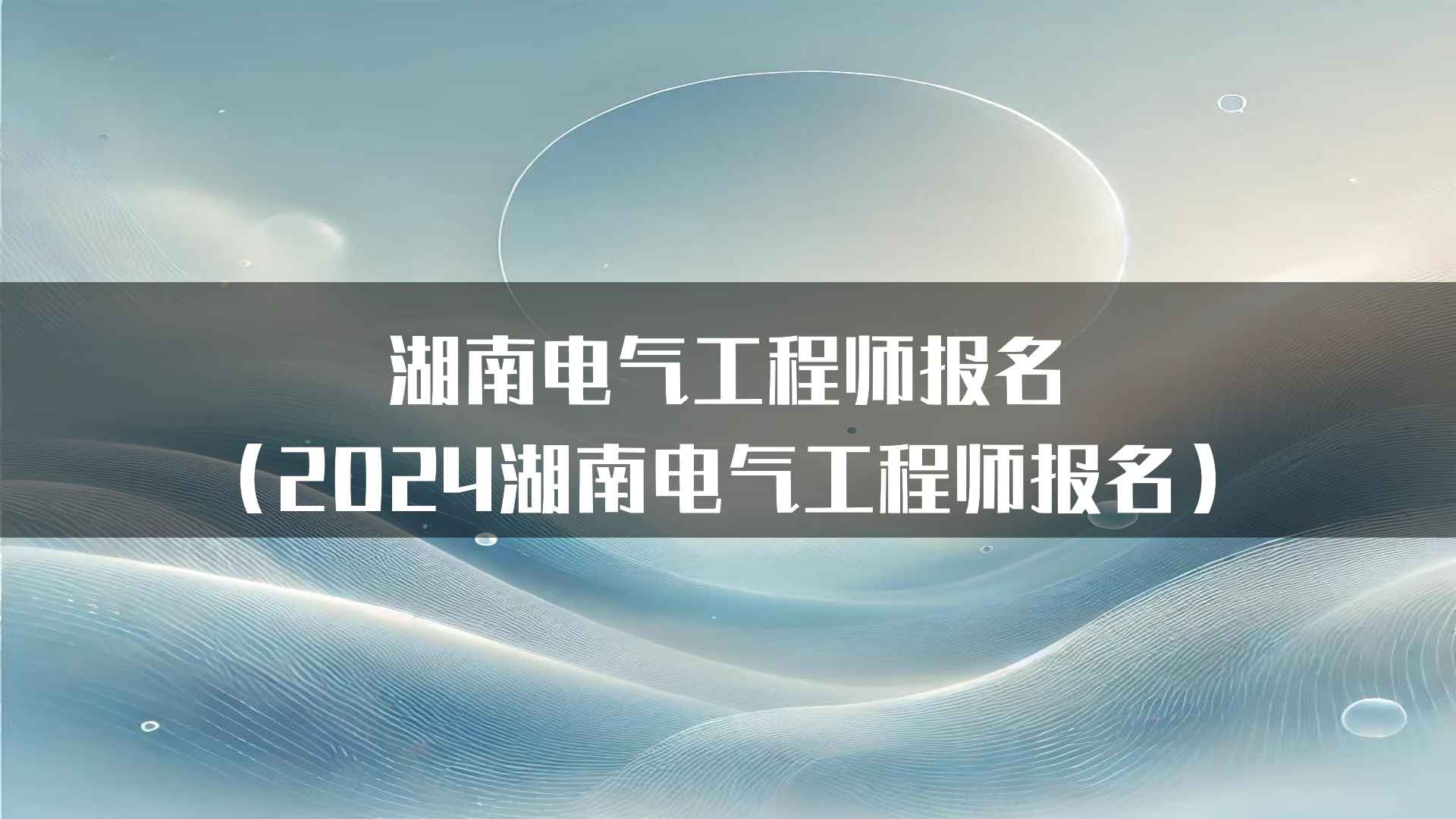 湖南电气工程师报名常见问题解答