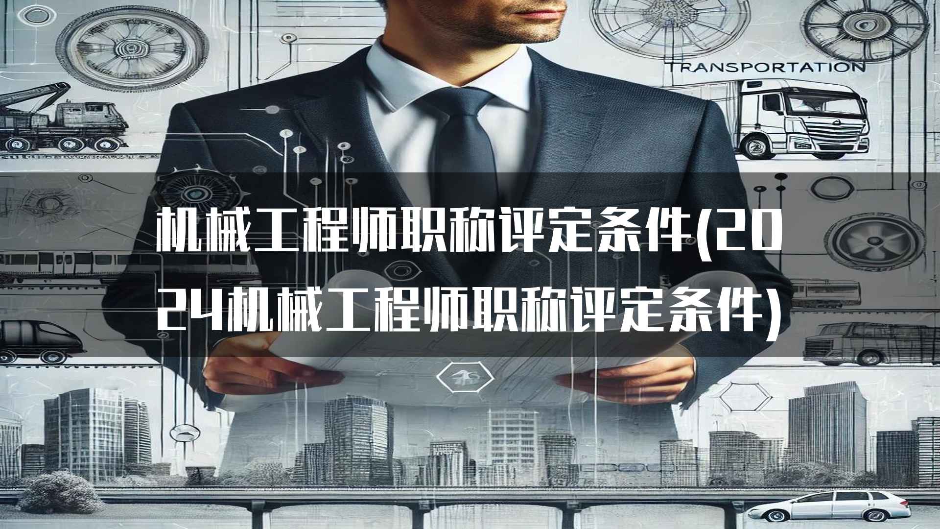 机械工程师职称评定条件中的专业技术能力要求