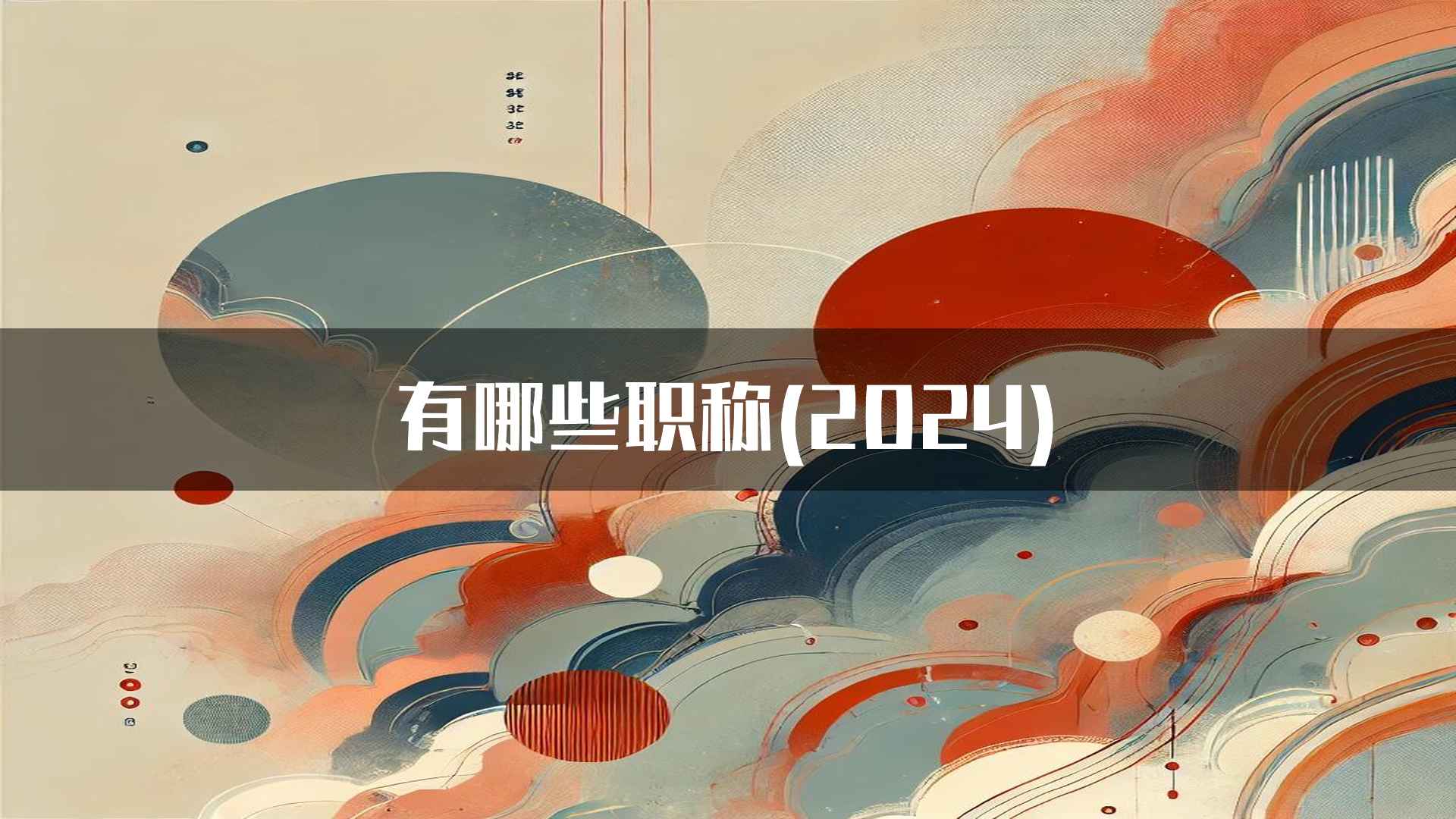 有哪些职称(2024)