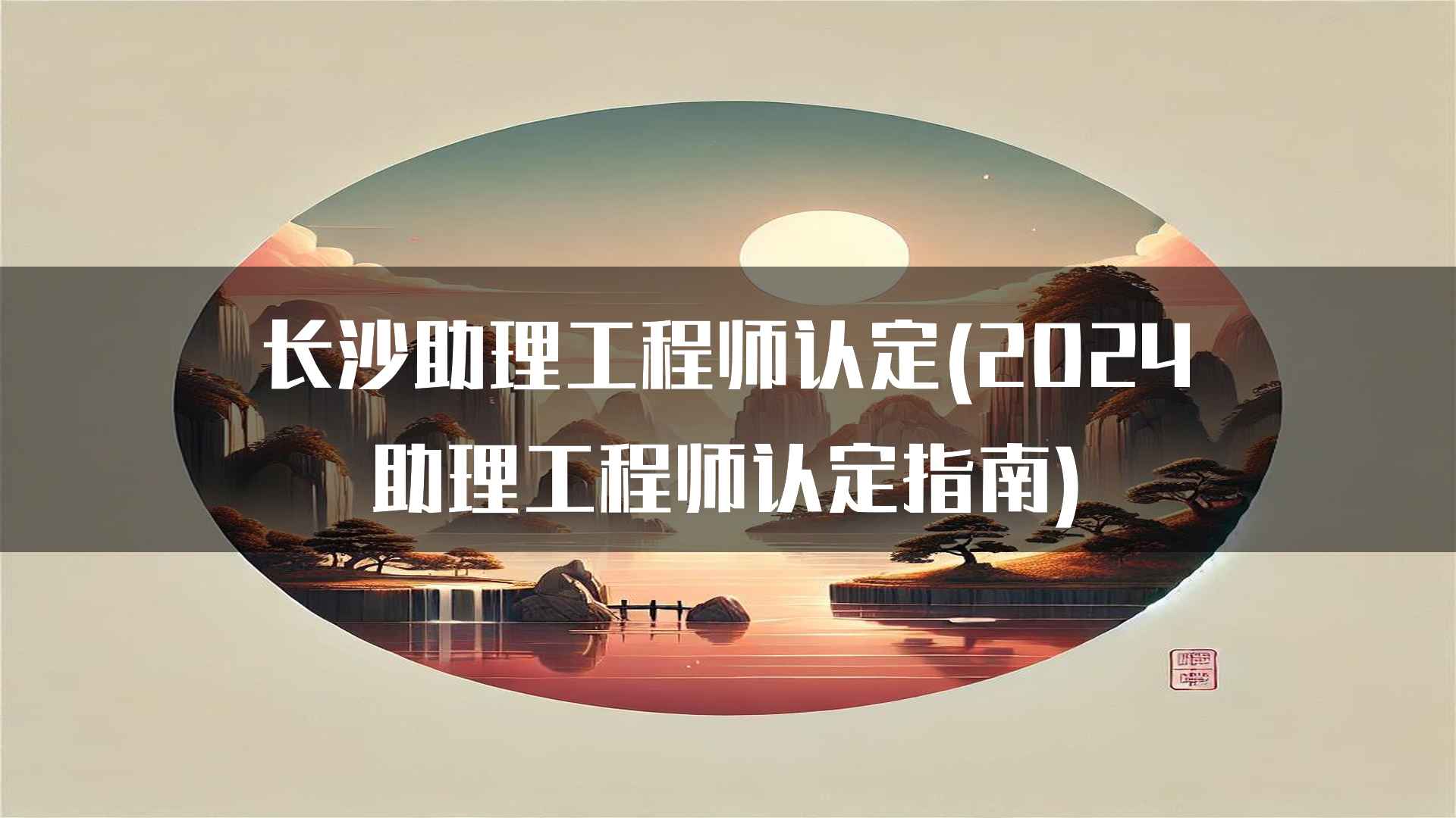 长沙助理工程师认定的政策解读