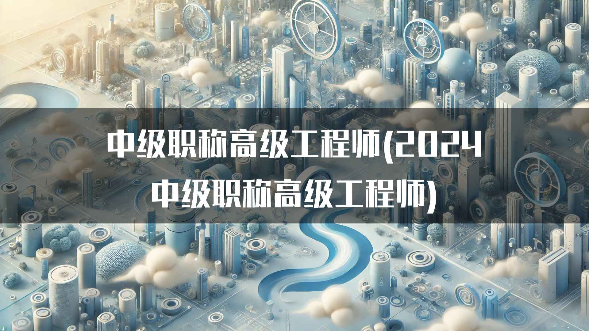 如何成为一名中级职称高级工程师