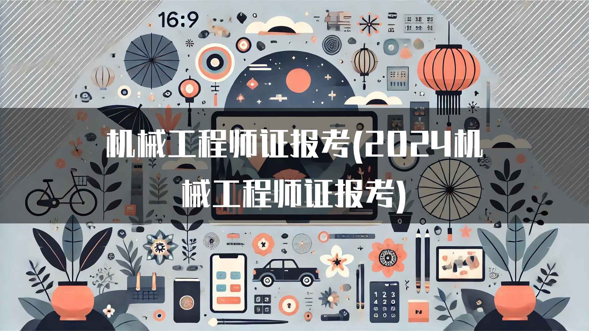 机械工程师证报考(2024机械工程师证报考)