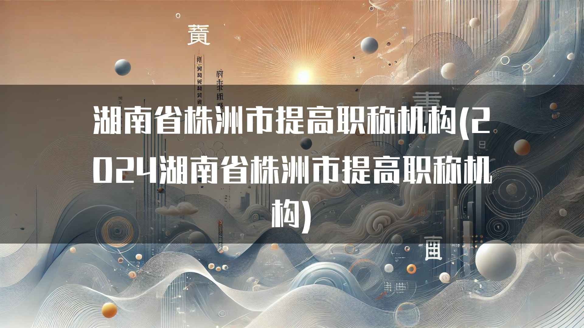 湖南省株洲市提高职称机构(2024湖南省株洲市提高职称机构)