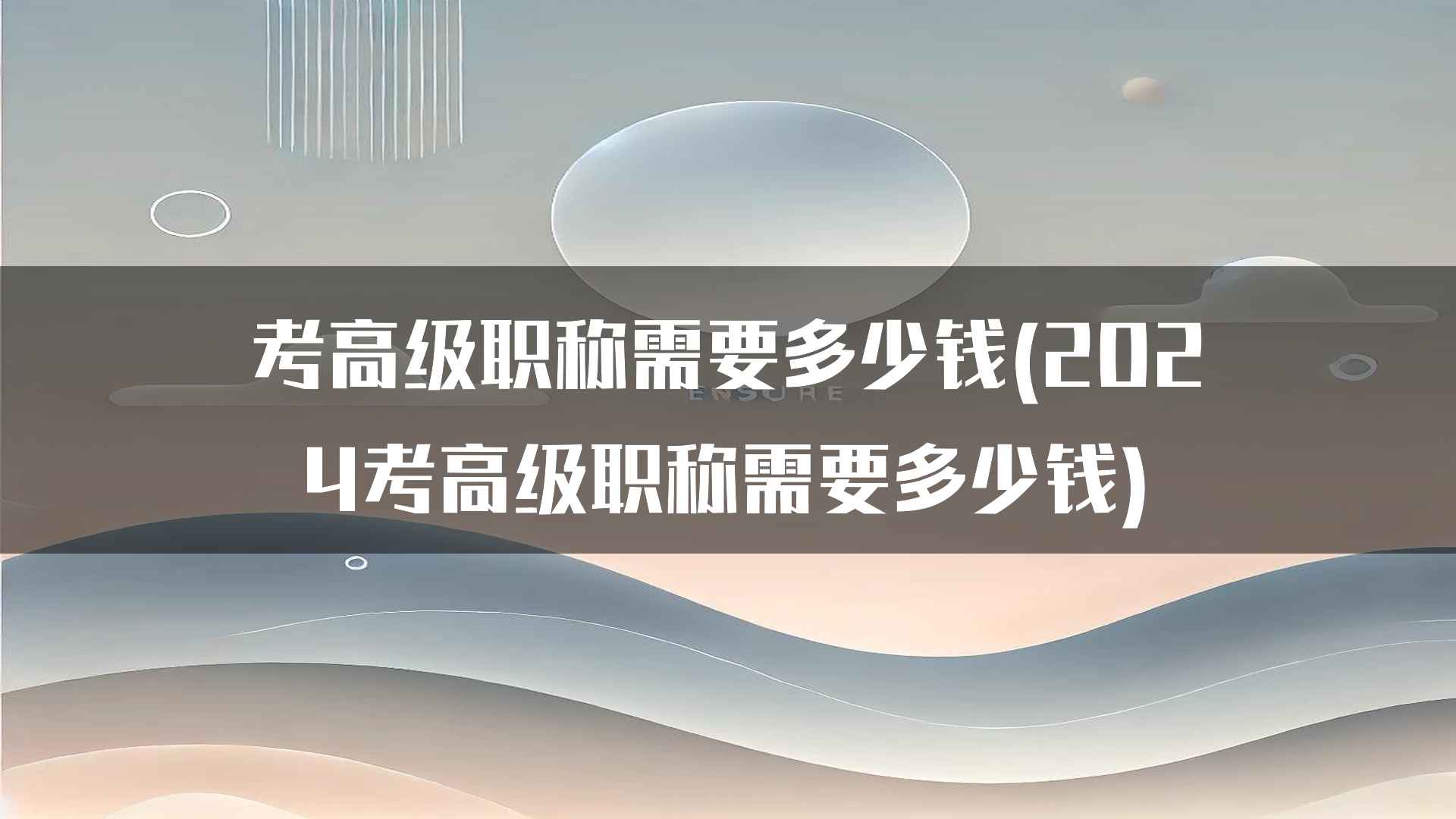 考高级职称需要多少钱(2024考高级职称需要多少钱)