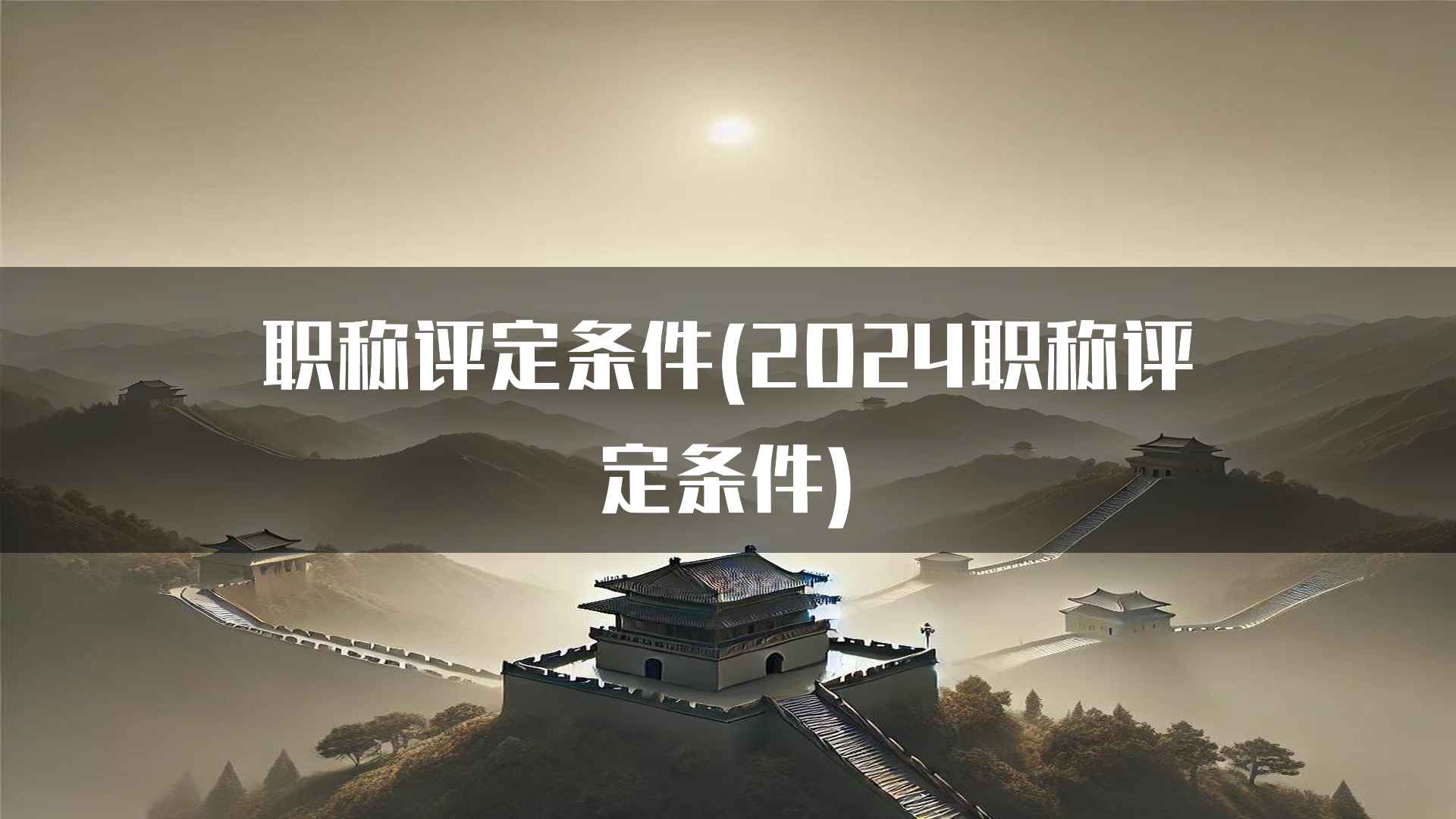 职称评定条件(2024职称评定条件)