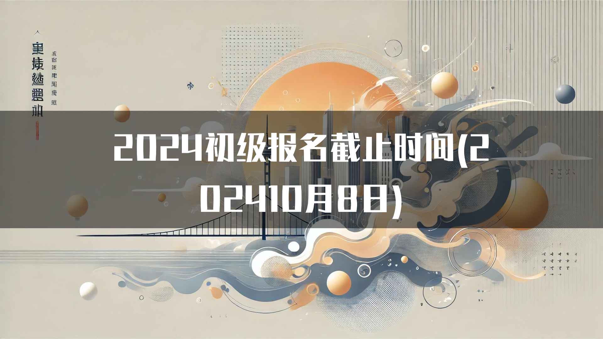 2024初级报名截止时间(202410月8日)