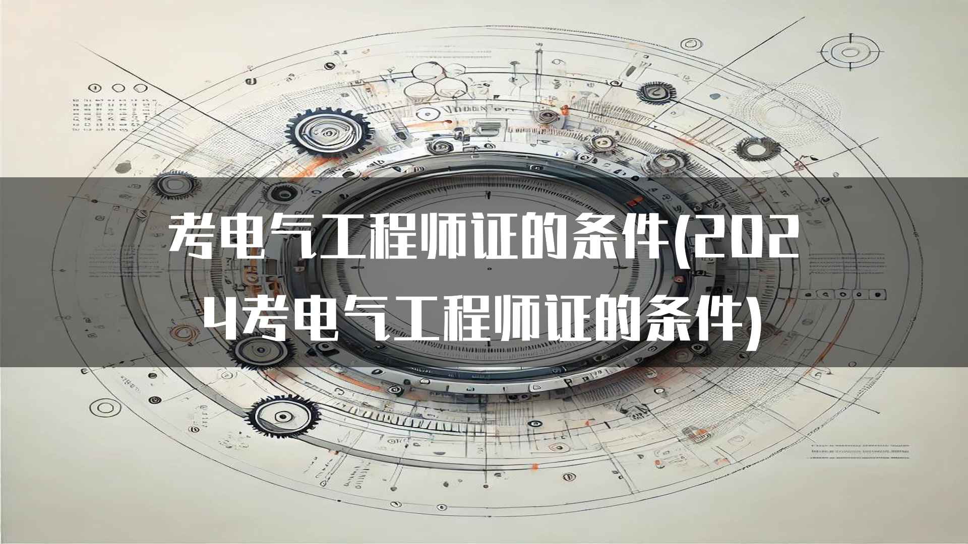 电气工程师证书考试中的注意事项