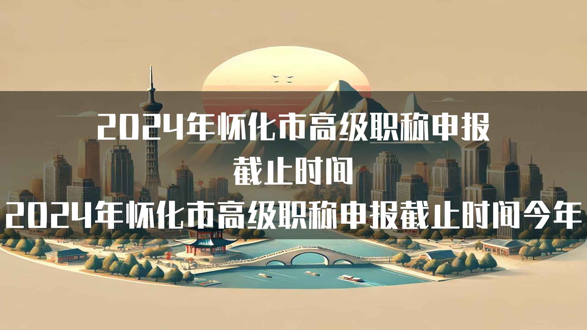 2024年怀化市高级职称申报截止时间（2024年怀化市高级职称申报截止时间今年）