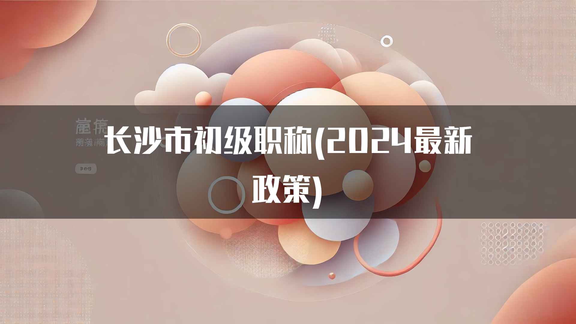 长沙市初级职称(2024最新政策)