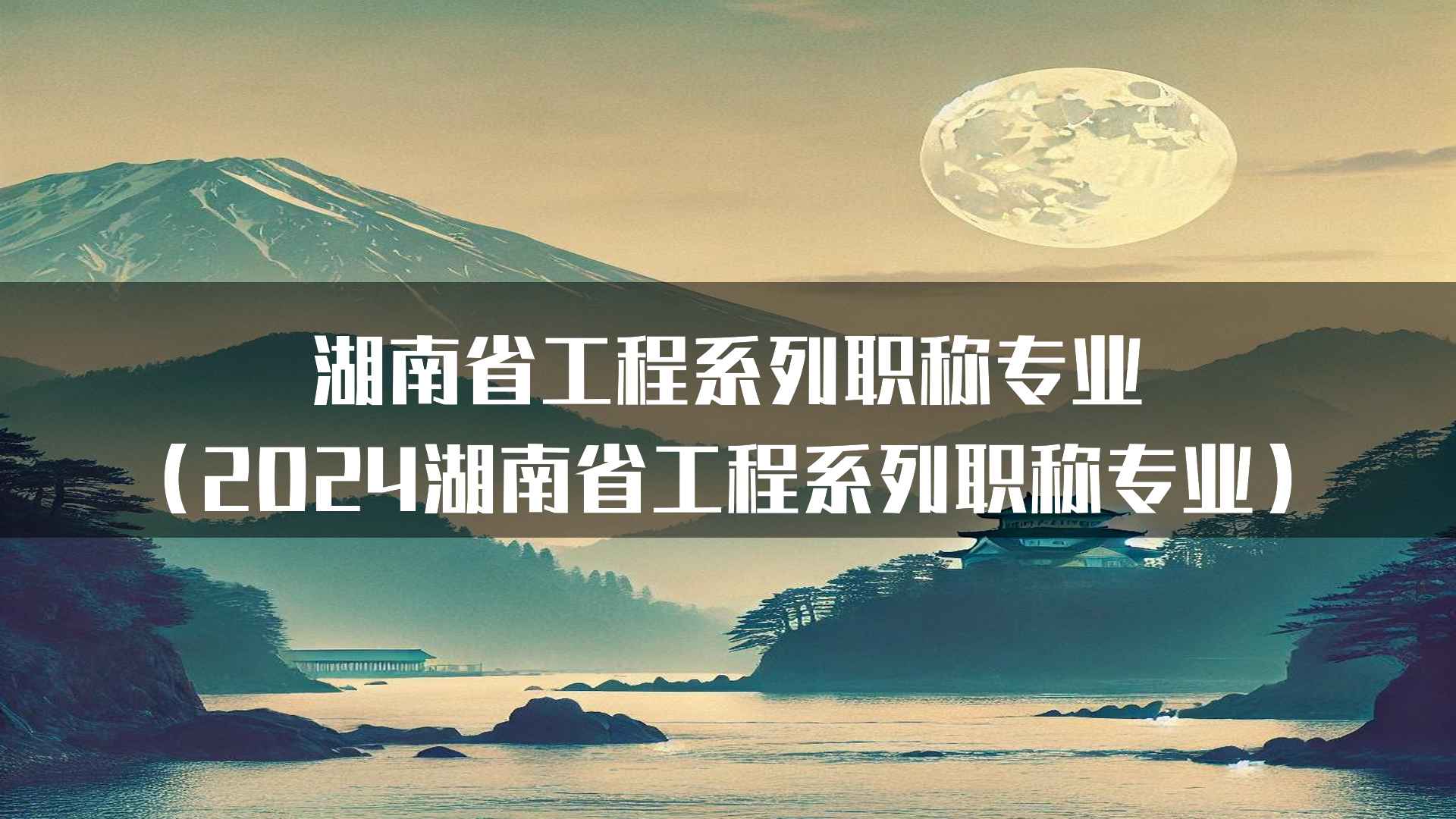 湖南省工程系列职称专业（2024湖南省工程系列职称专业）