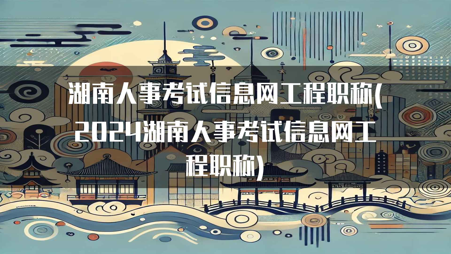 湖南人事考试信息网工程职称的备考策略