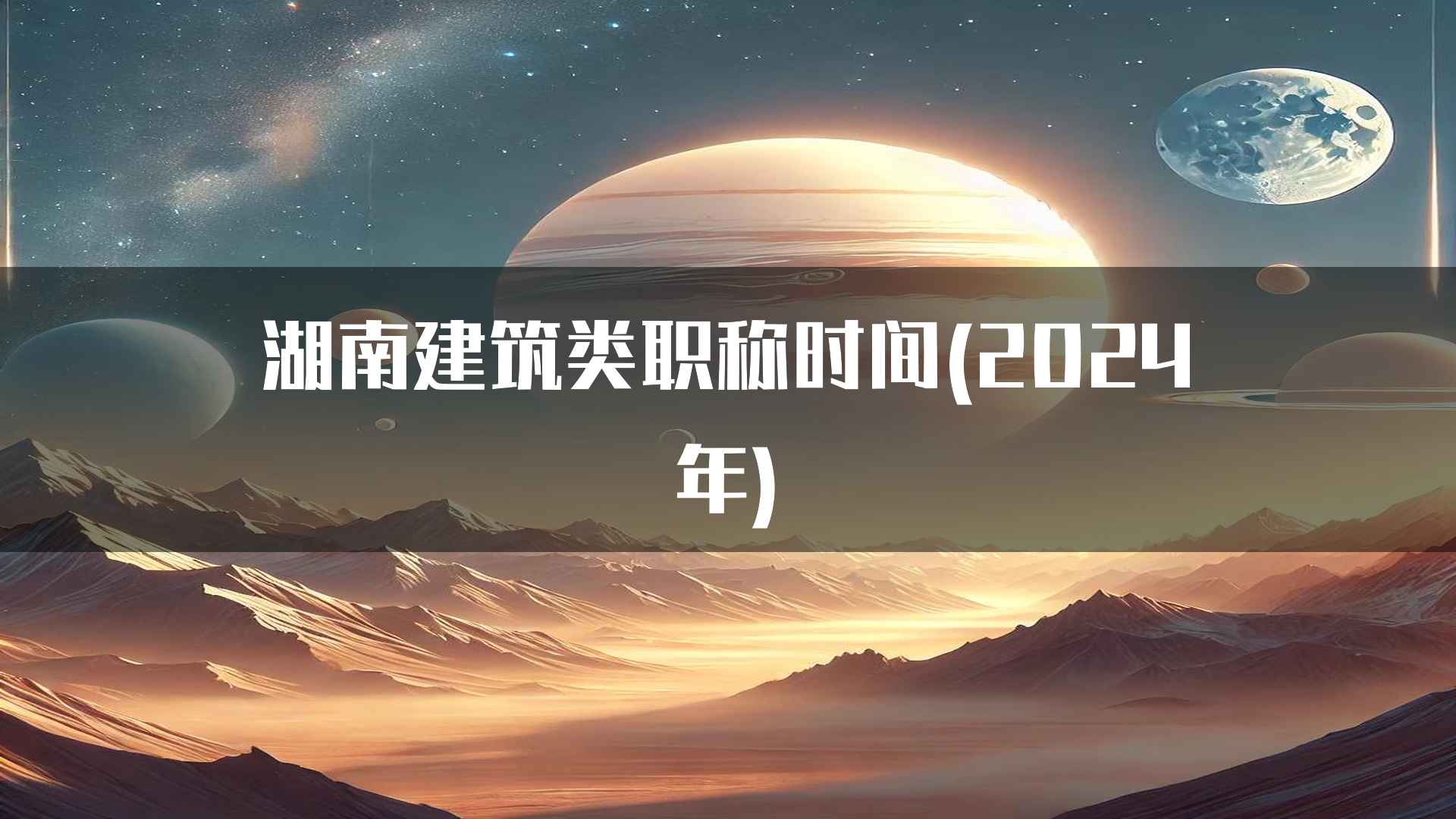 湖南建筑类职称时间(2024年)