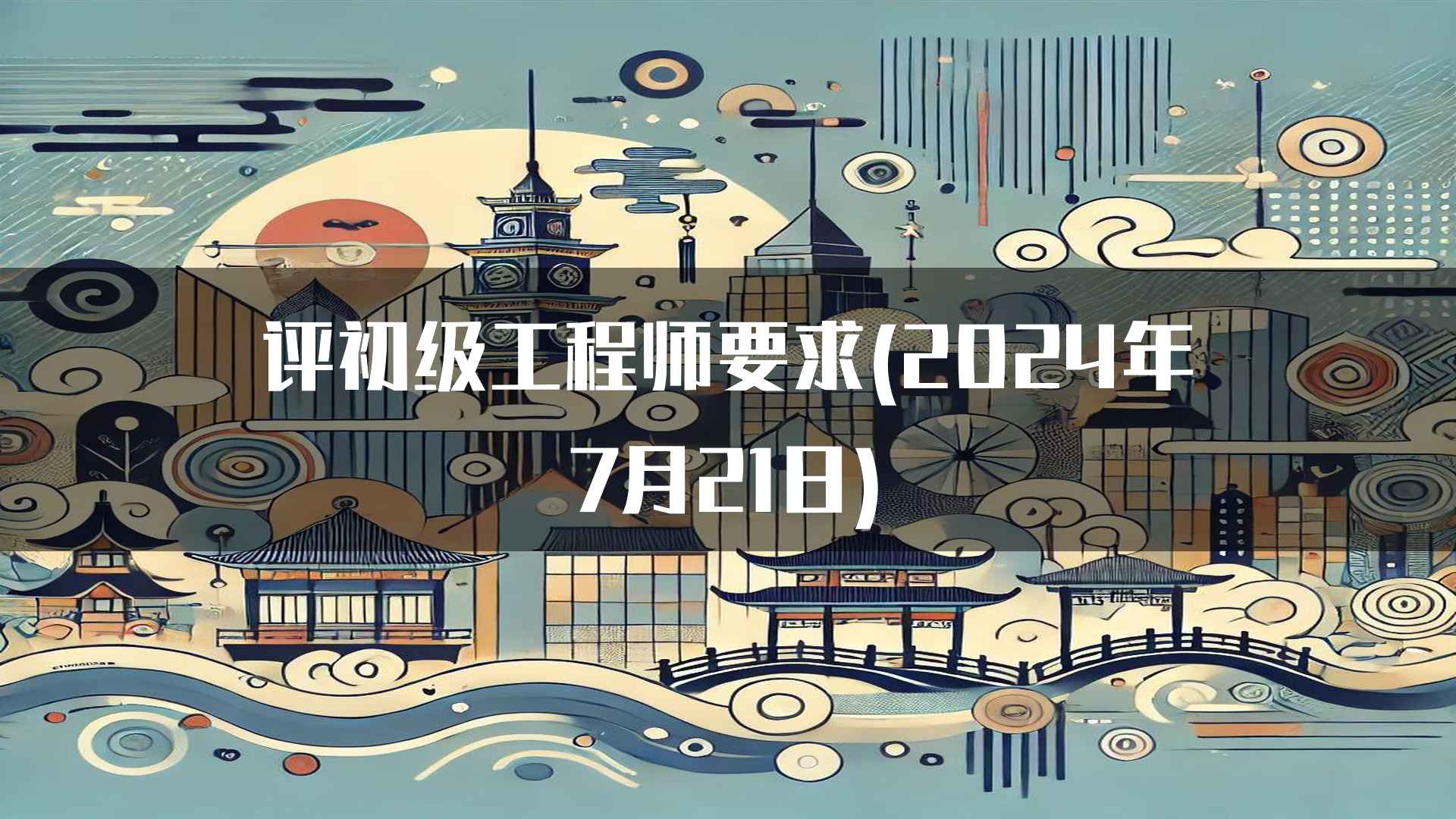 评初级工程师要求(2024年7月21日)