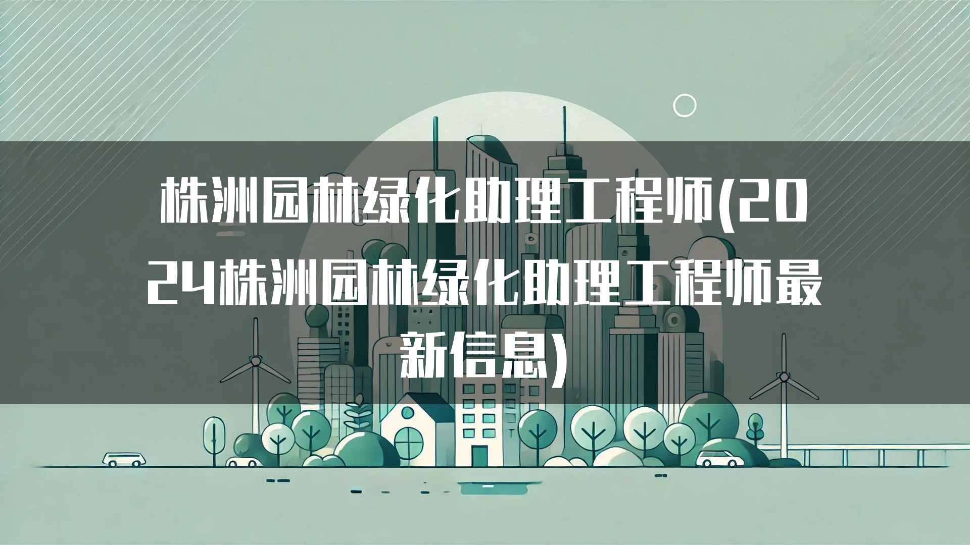 株洲园林绿化助理工程师的工作环境