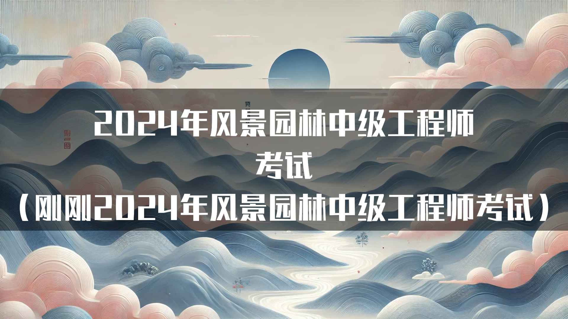 2024年风景园林中级工程师考试（刚刚2024年风景园林中级工程师考试）