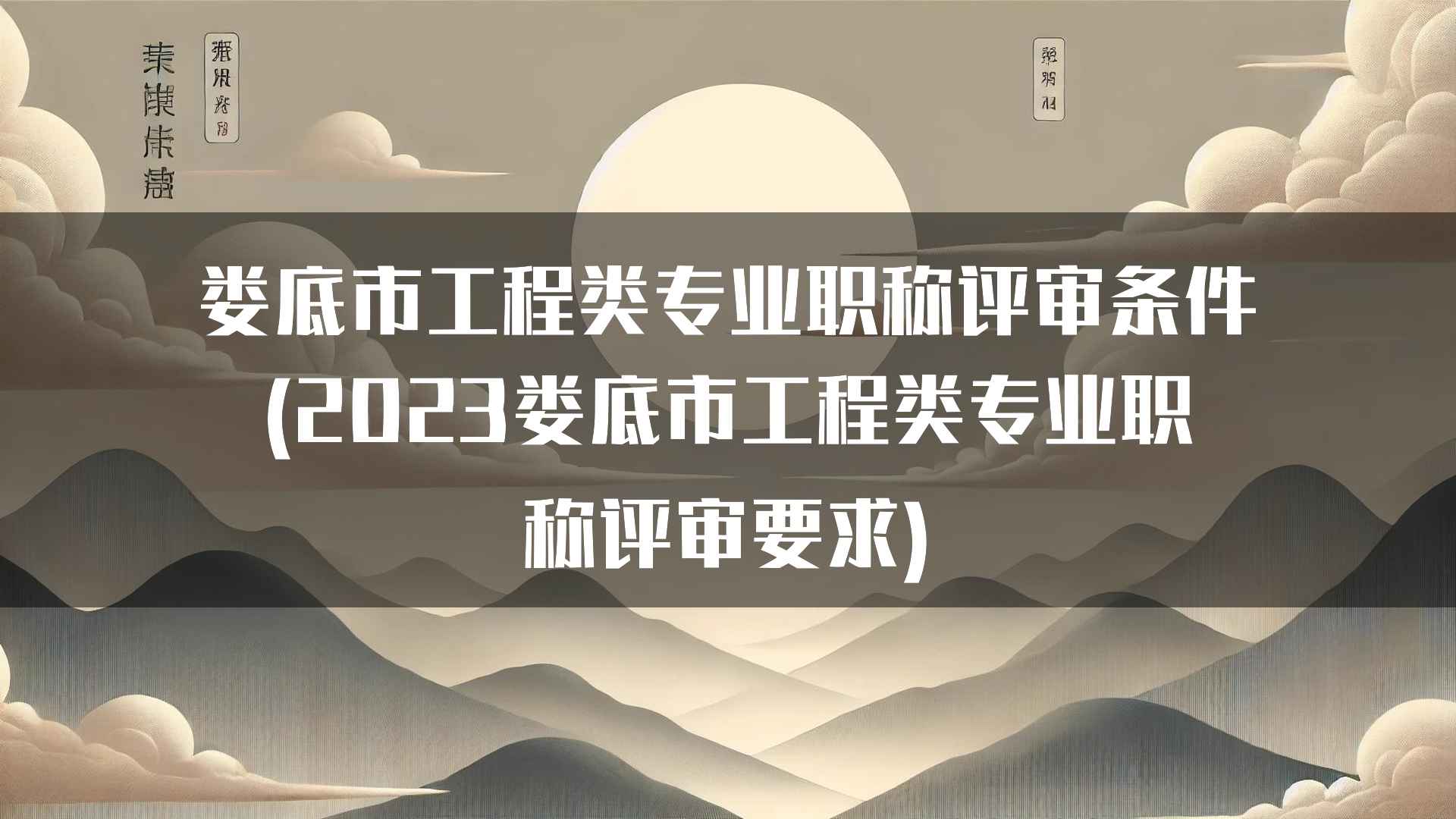 娄底市工程类专业职称评审条件(2023娄底市工程类专业职称评审要求)