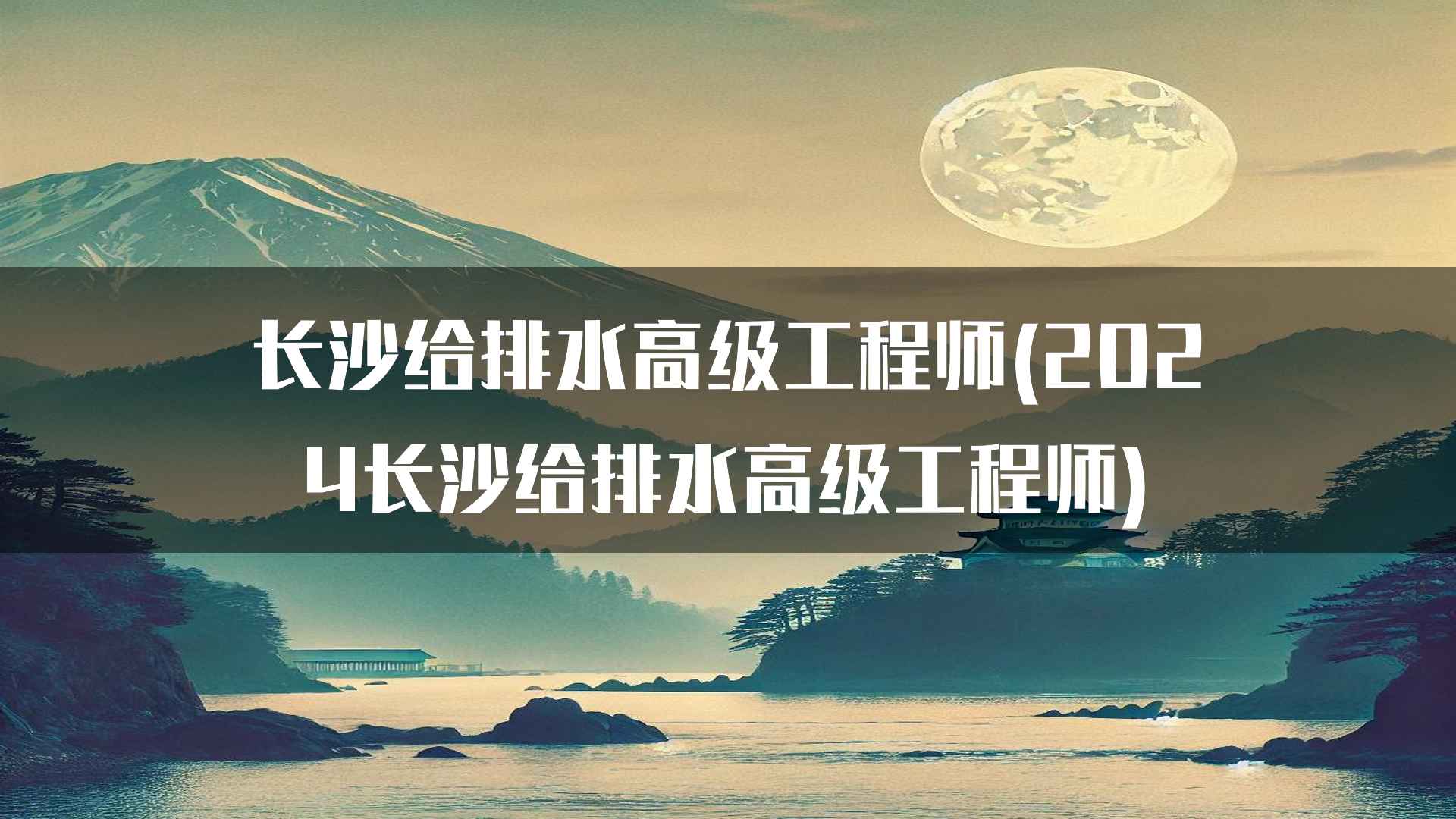 长沙给排水高级工程师的未来发展趋势