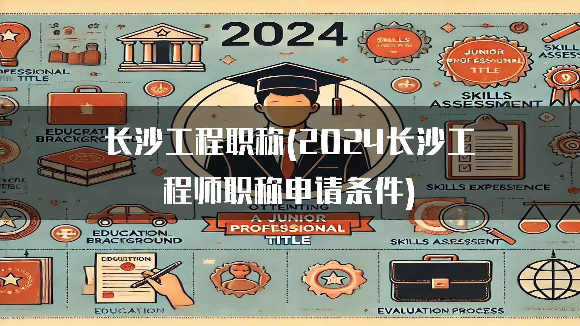 长沙工程职称(2024长沙工程师职称申请条件)