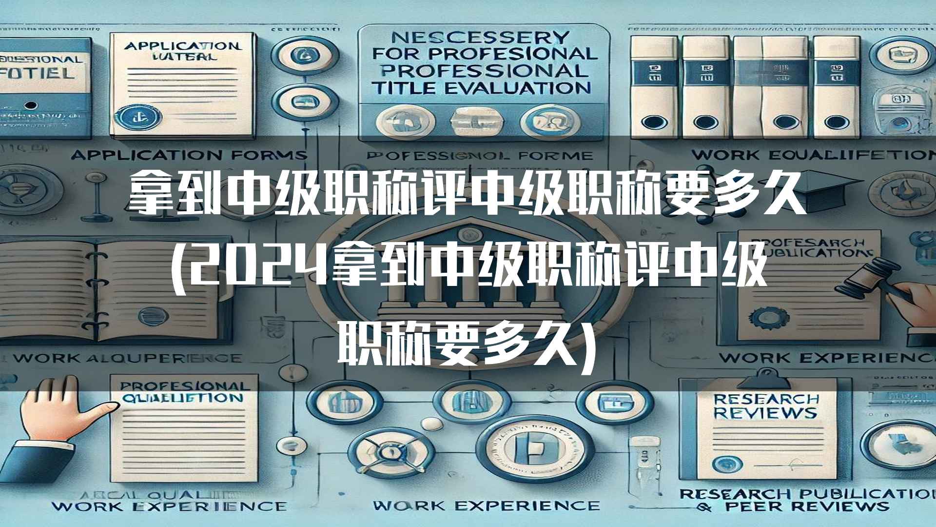 拿到中级职称评中级职称要多久(2024拿到中级职称评中级职称要多久)