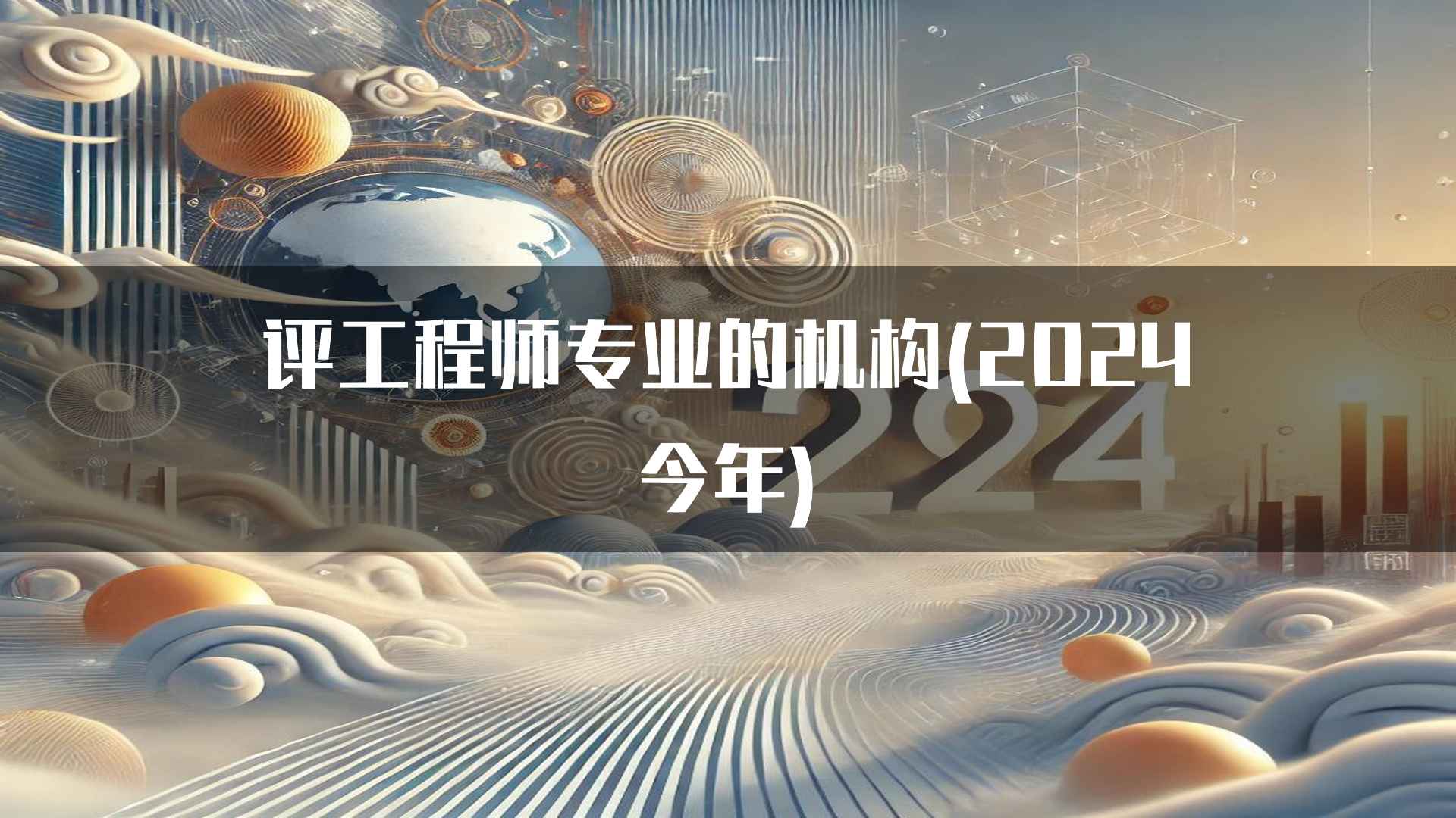 评工程师专业的机构(2024今年)