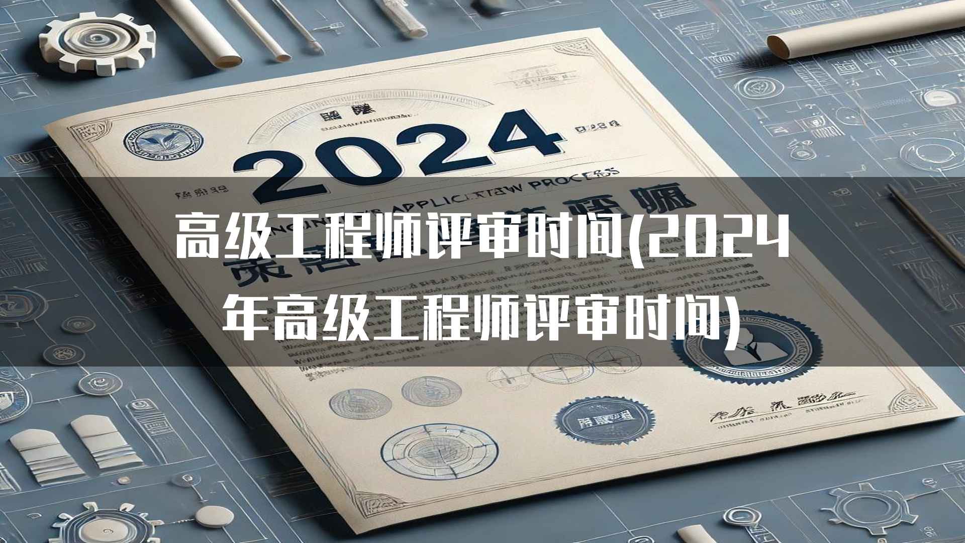 高级工程师评审时间(2024年高级工程师评审时间)