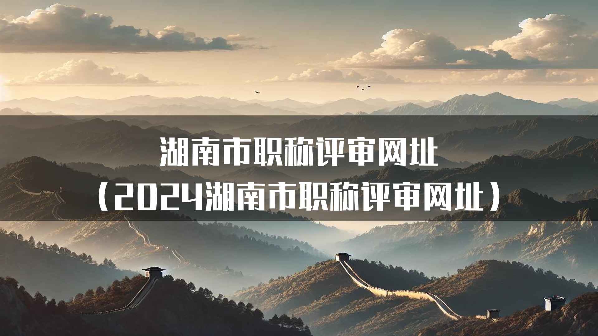 湖南市职称评审网址的政策解读