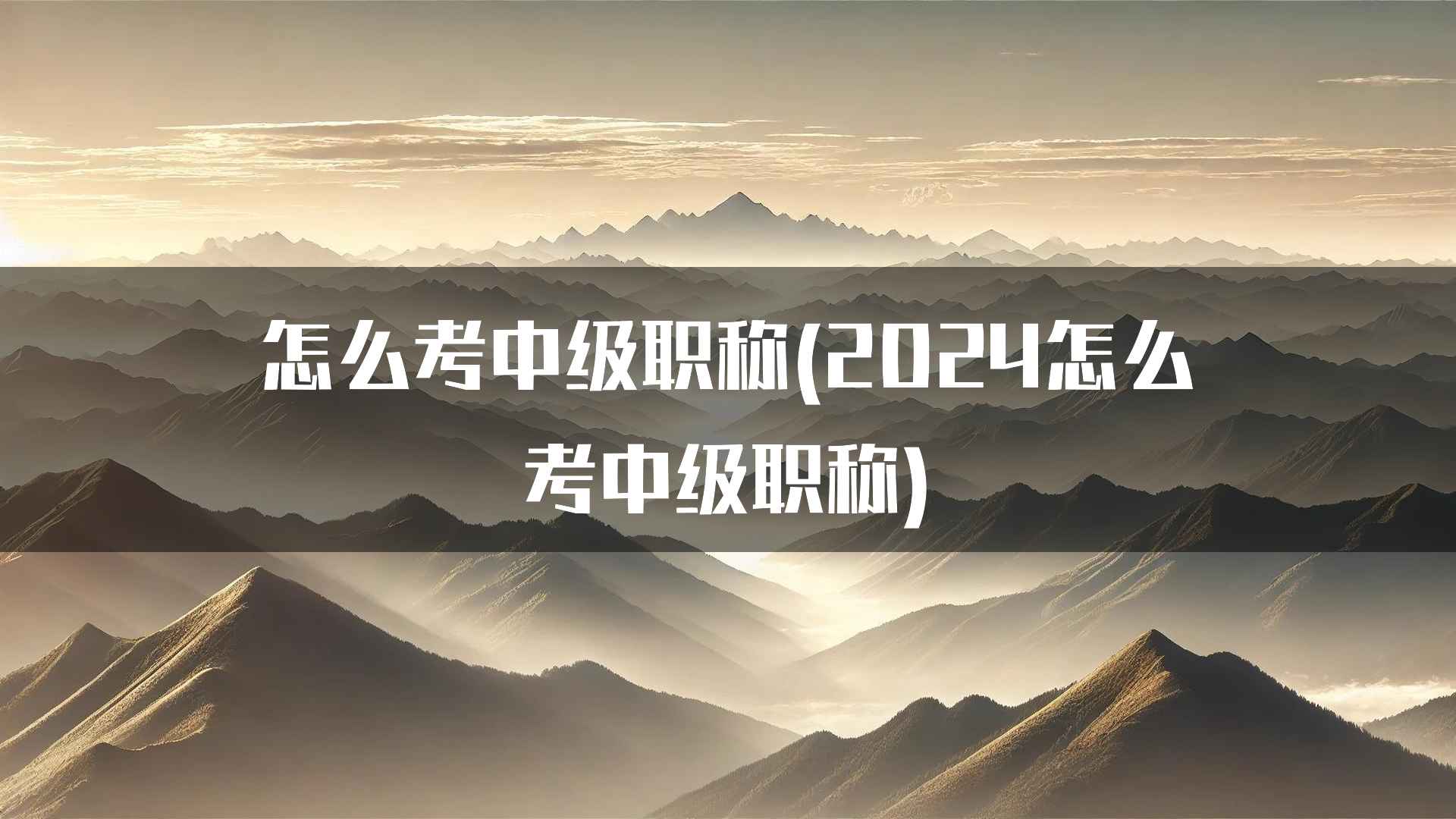 怎么考中级职称(2024怎么考中级职称)